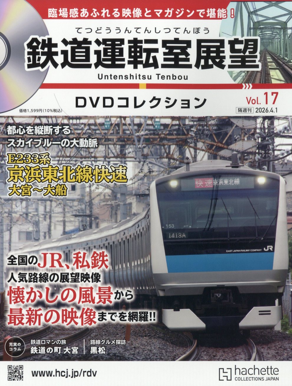 隔週刊 鉄道運転室展望DVDコレクション 2026年 4/1号 [雑誌]/アシェット・コレクションズ・ジャパン