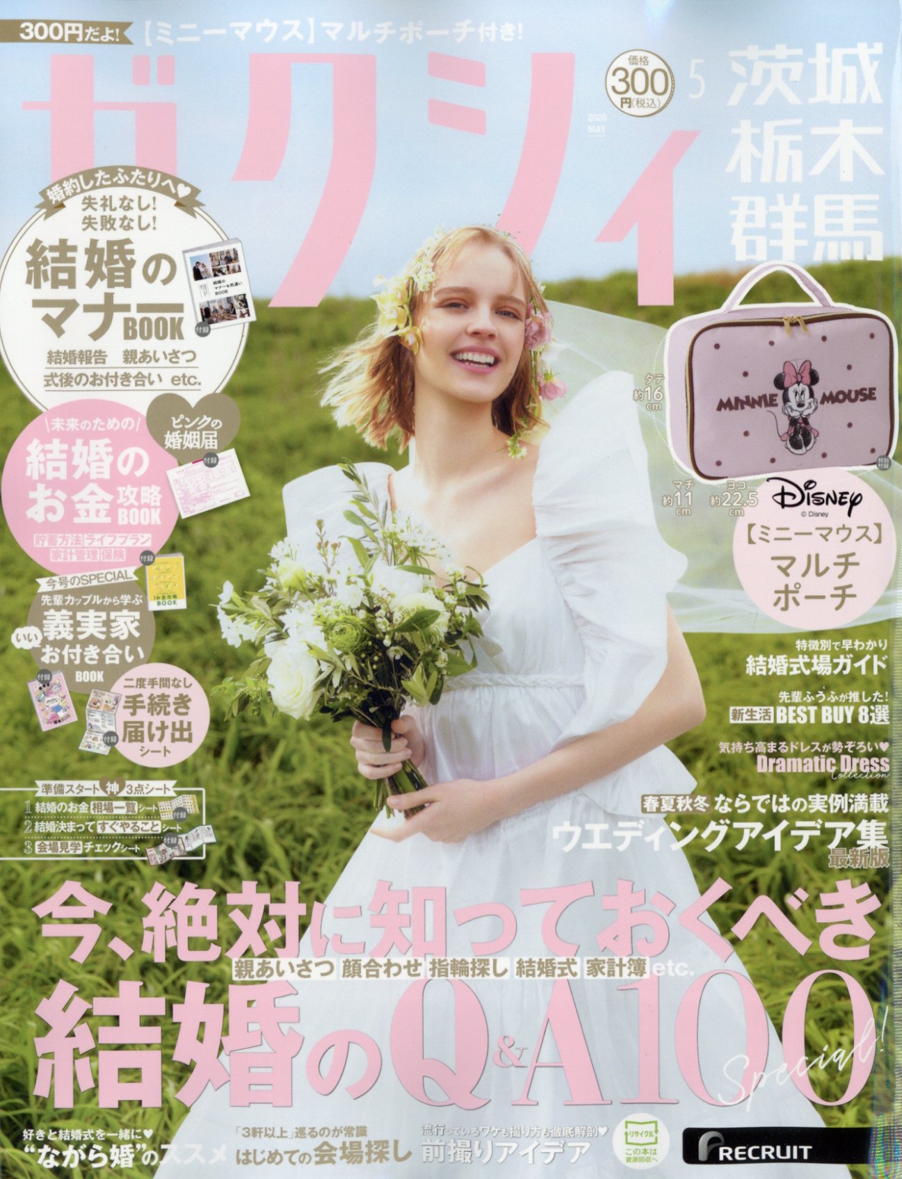 ゼクシィ茨城栃木群馬 2026年 05月号 [雑誌]/リクルート