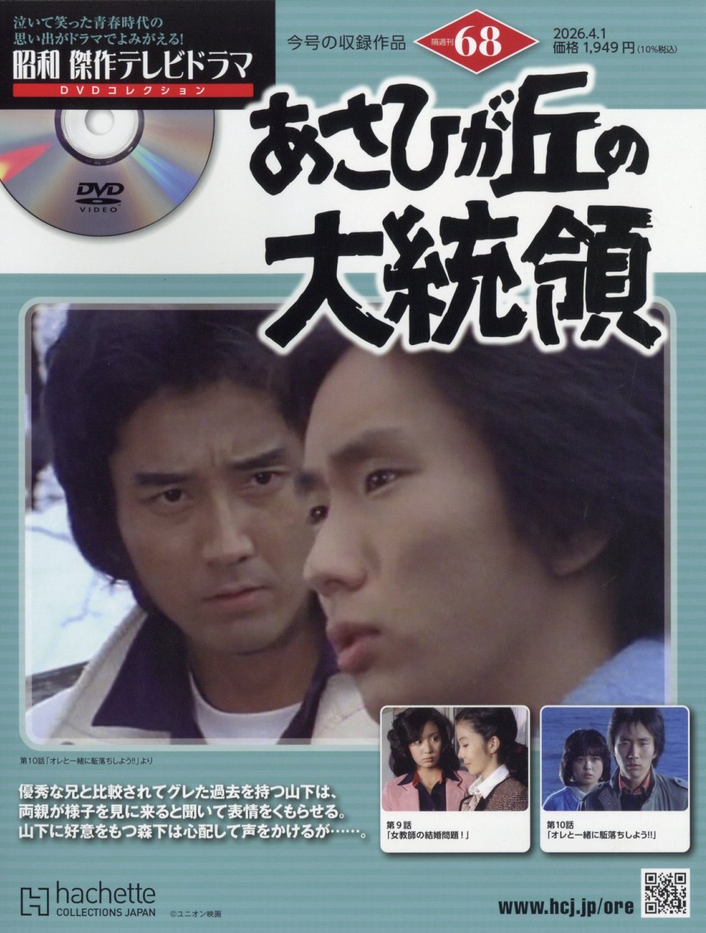 隔週刊 昭和傑作テレビドラマDVDコレクション 2026年 4/1号 [雑誌]/アシェット・コレクションズ・ジャパン