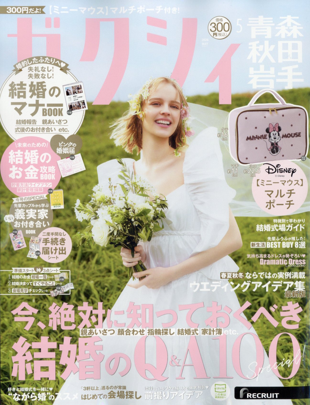 ゼクシィ青森秋田岩手 2026年 05月号 [雑誌]/リクルート