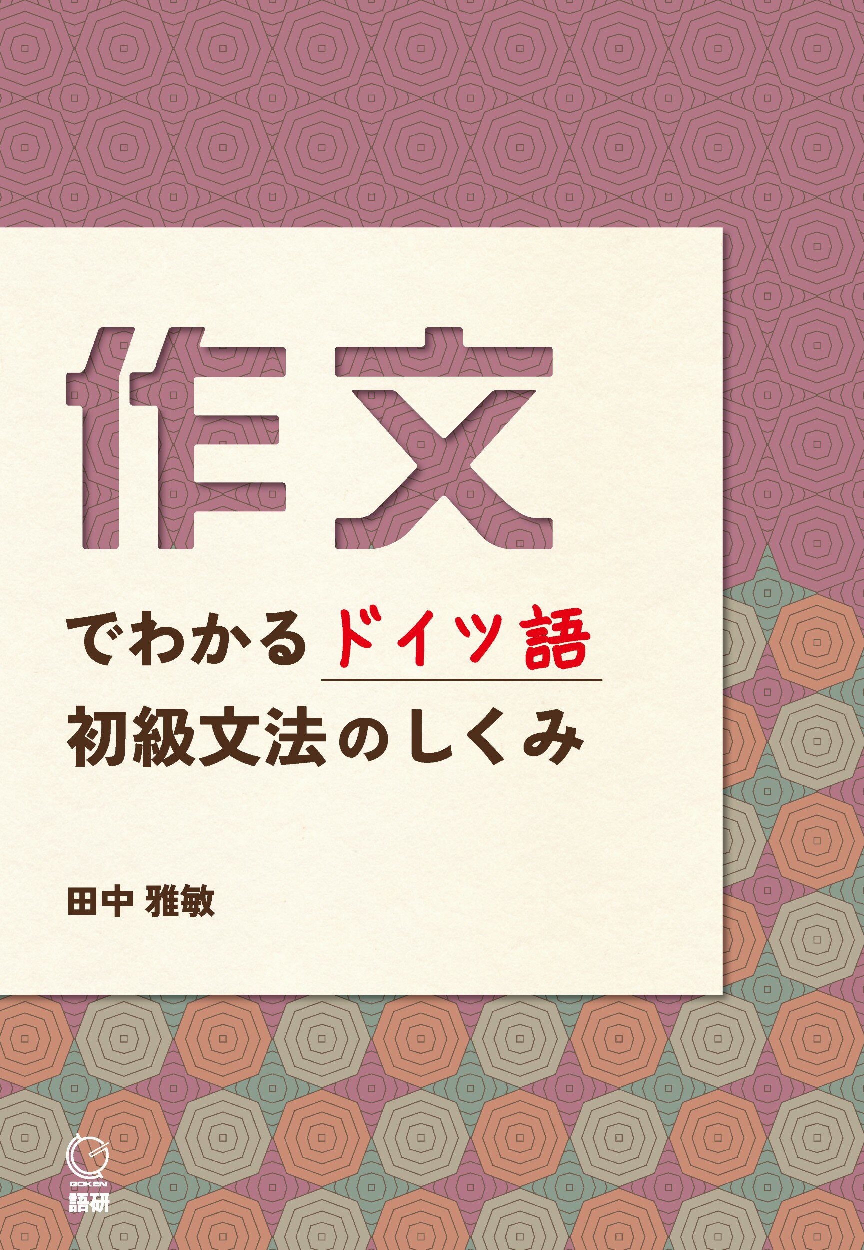 楽天市場】朝日出版社 ミニマムドイツ語・フェアシュテーン/朝日出版社