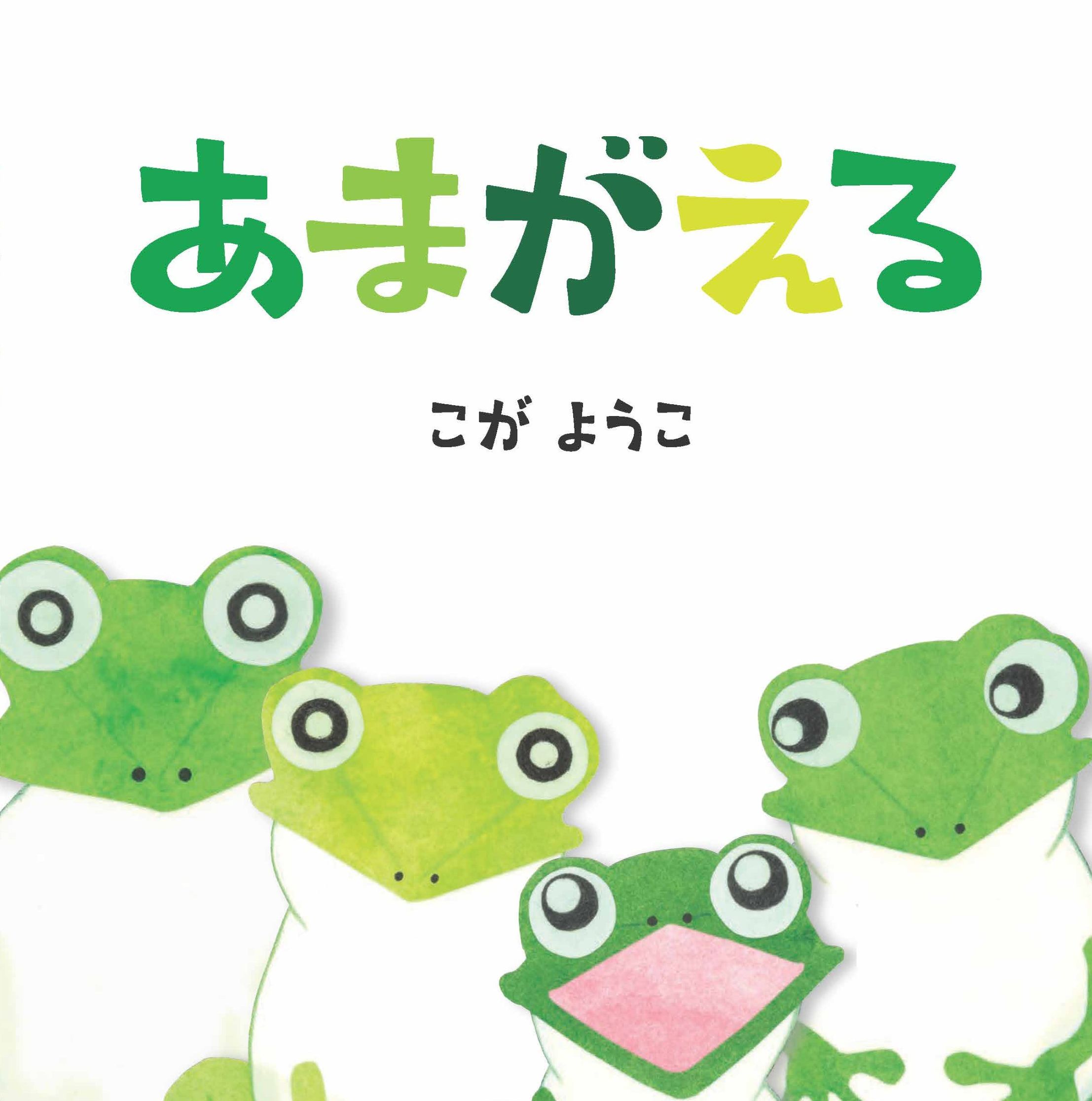 楽天市場】FP／しかけがいっぱい！ゆかいなカエルさん | 価格比較