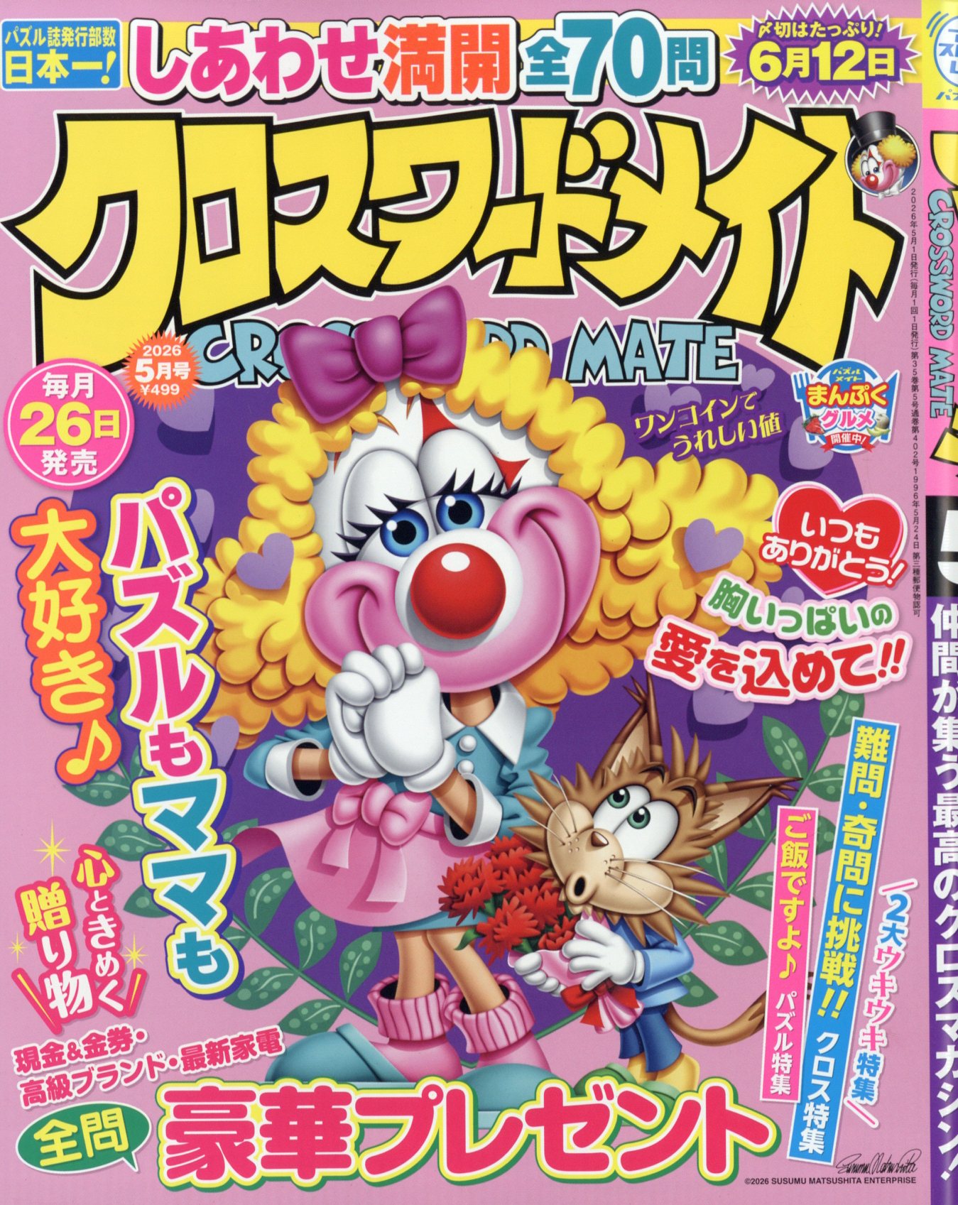 クロスワードメイト 2026年 05月号 [雑誌]/マガジン・マガジン