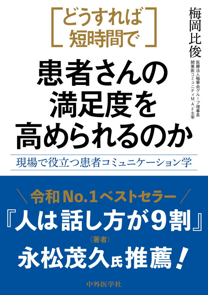 どうすれば短時間で患者さんの満足度を高められるのか 現場で役立つ患者コミュニケーション学/中外医学社/梅岡比俊