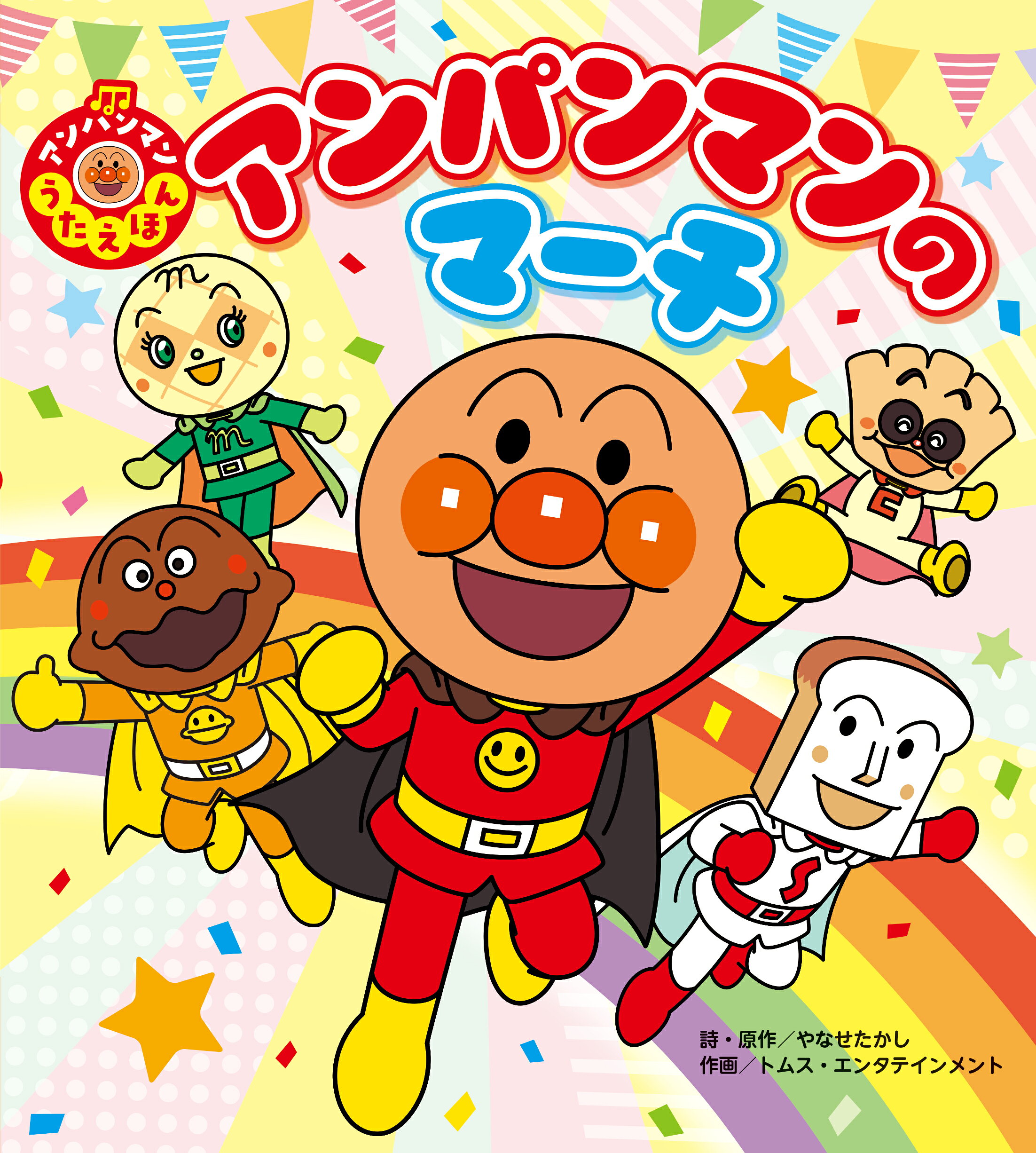 アンパンマンのマーチ(やなせたかし)