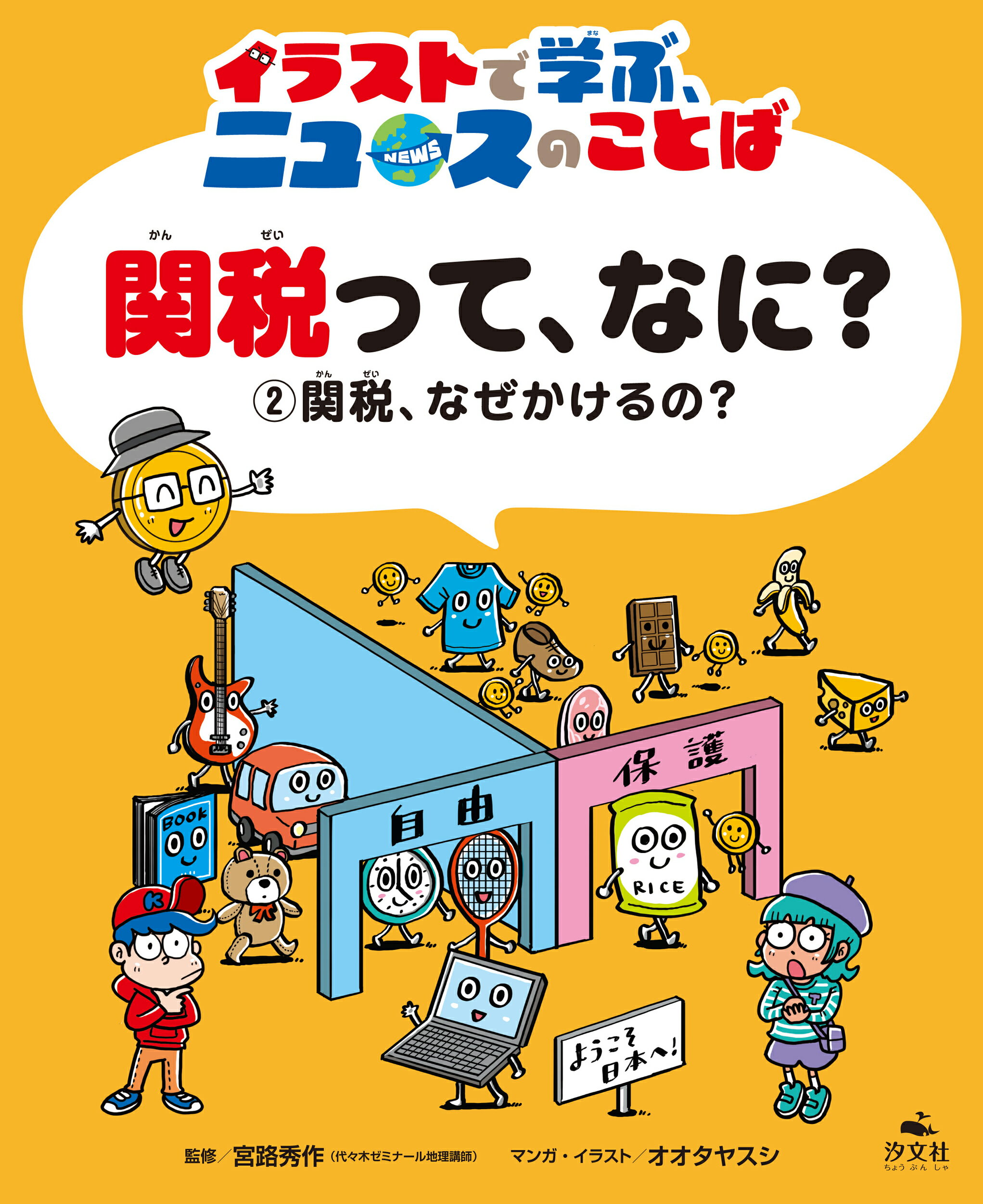 関税、なぜかけるの？ 図書館用堅牢製本/汐文社/宮路秀作