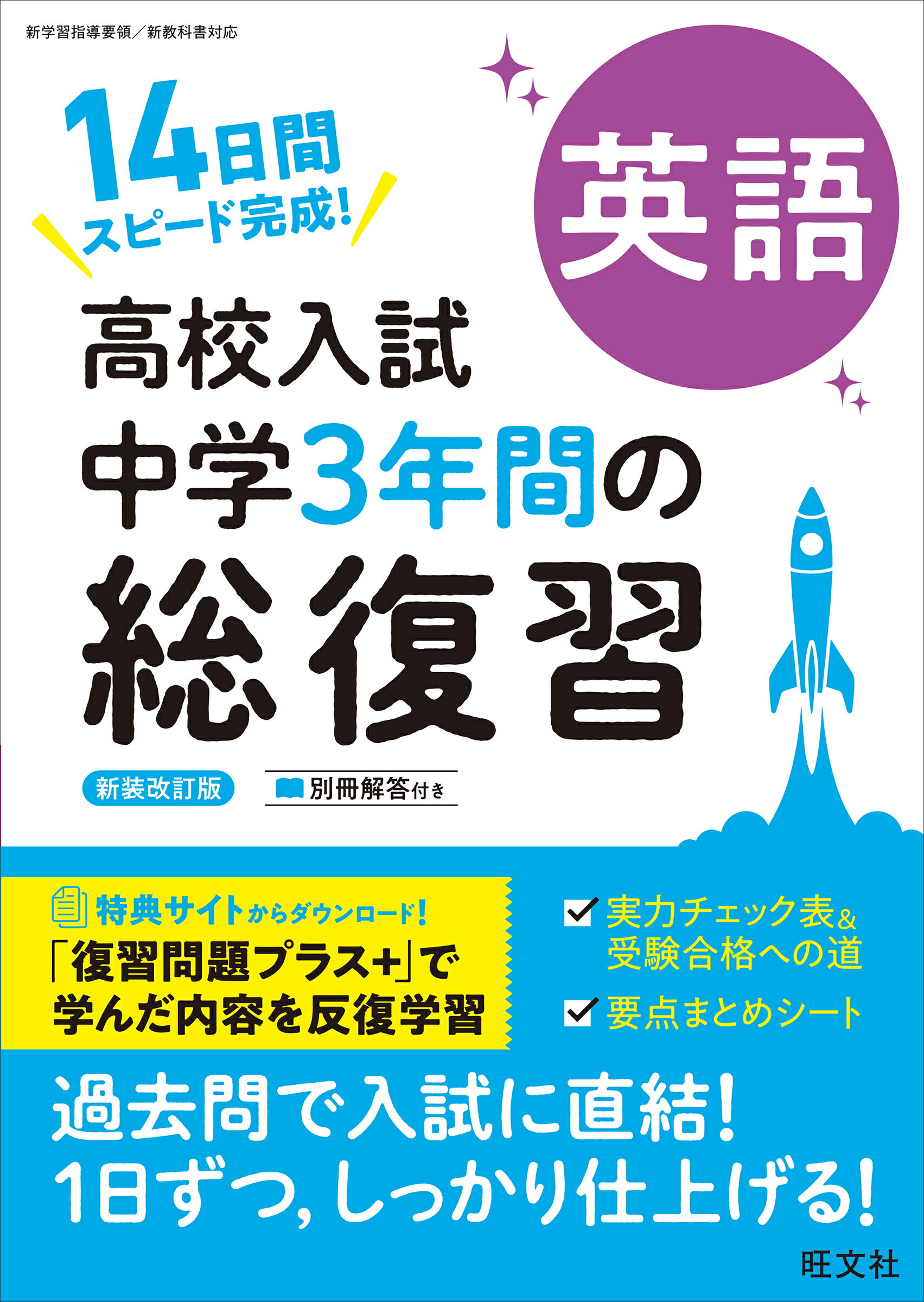 楽天市場】旺文社 高校入試中学3年間の総復習英語 14日間スピード