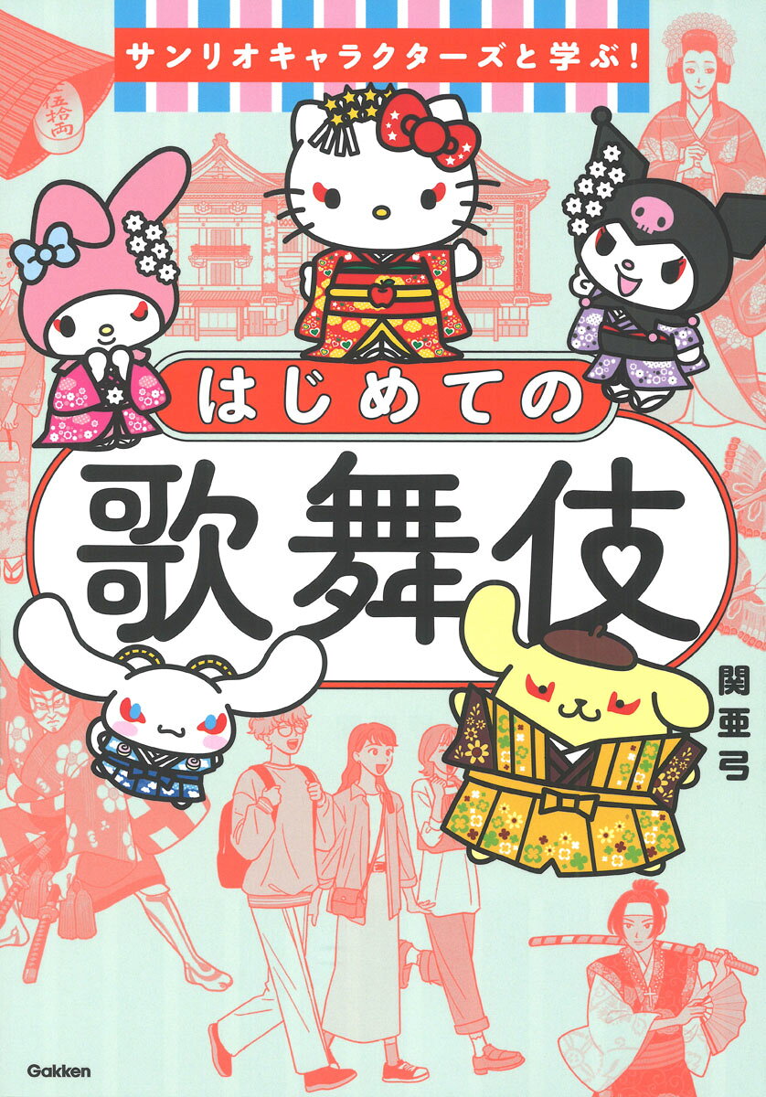 サンリオキャラクターズと学ぶ！はじめての歌舞伎/Ｇａｋｋｅｎ/サンリオ