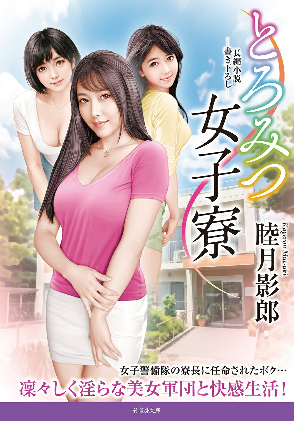 楽天市場】竹書房 淫鬼の誘惑 長編官能小説 新装版/竹書房/睦月影郎