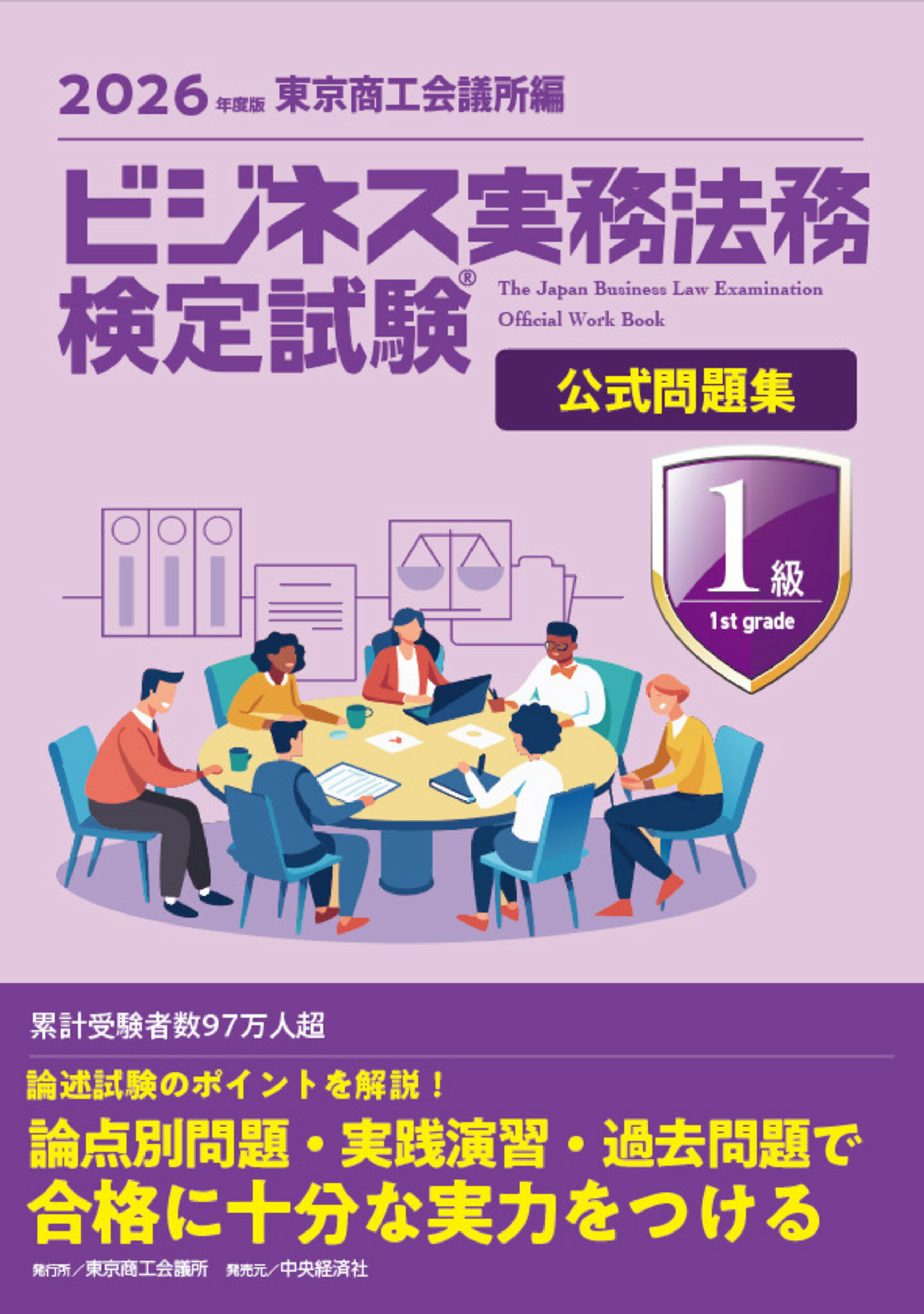ビジネス実務法務検定試験１級公式問題集 ２０２６年度版/東京商工会議所/東京商工会議所