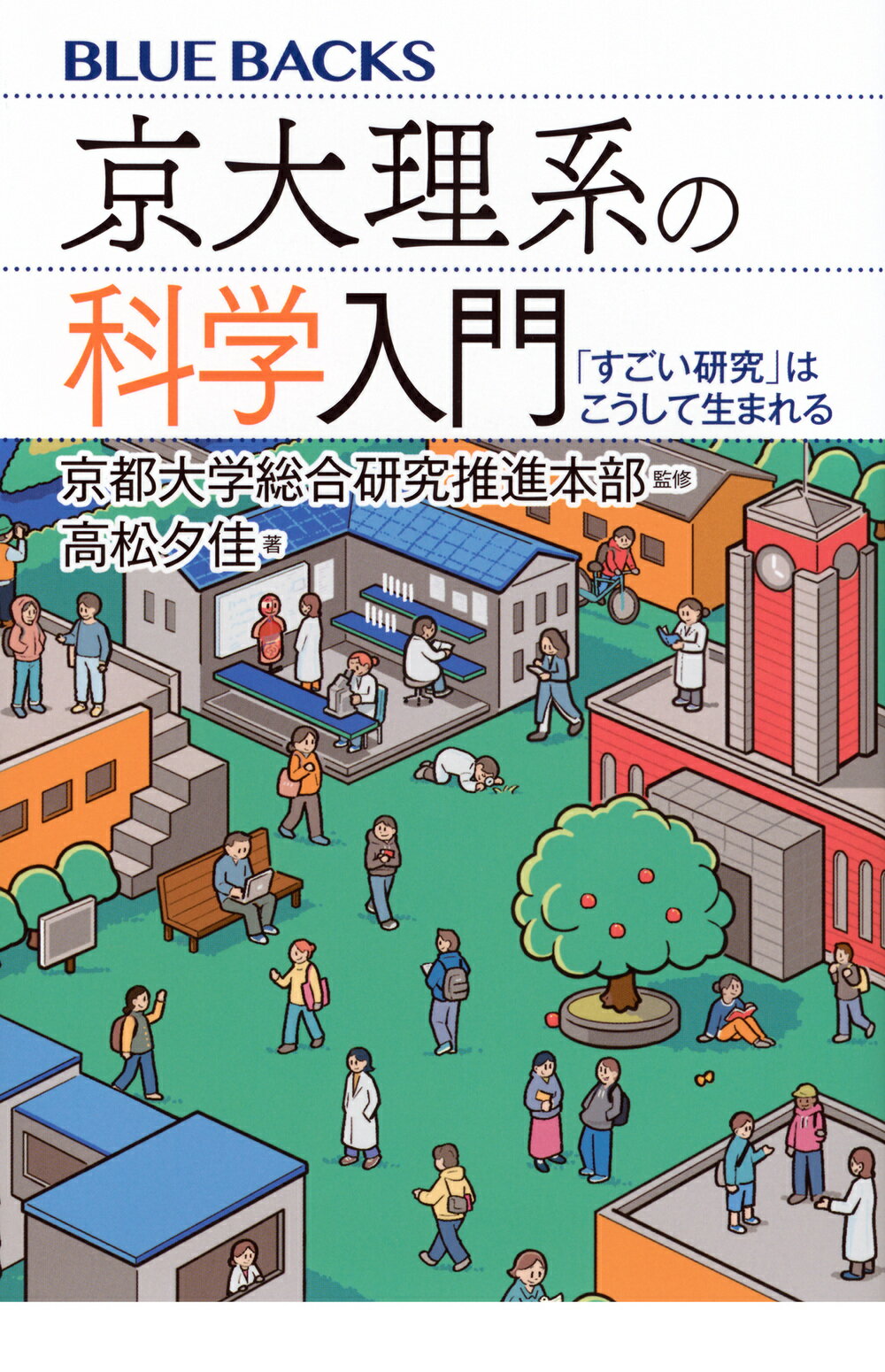 京大理系の科学入門　「すごい研究」はこうして生まれる/講談社/京都大学総合研究推進本部