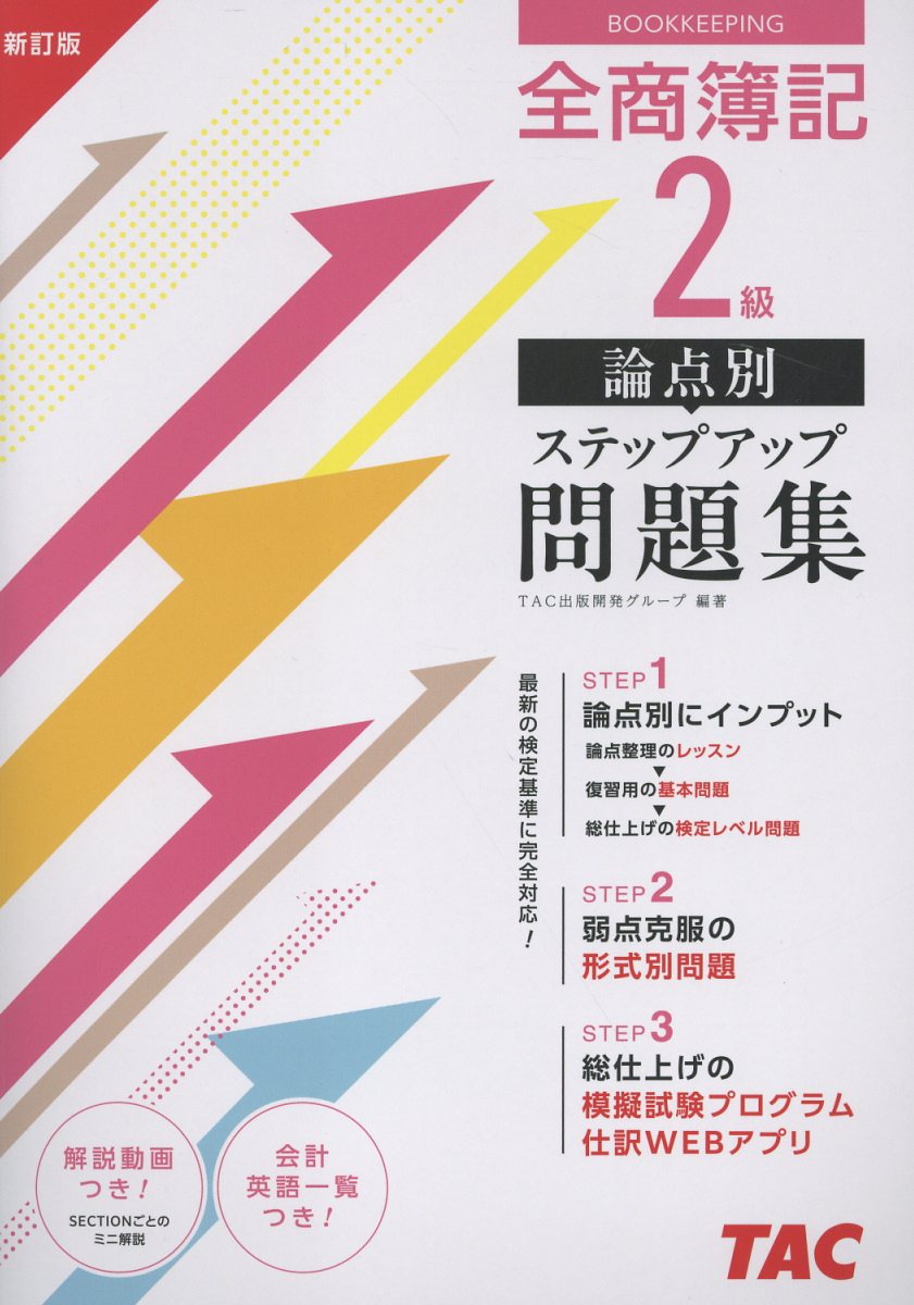 楽天市場】全商簿記1級会計論点別NEWステップアップ問題集/TAC