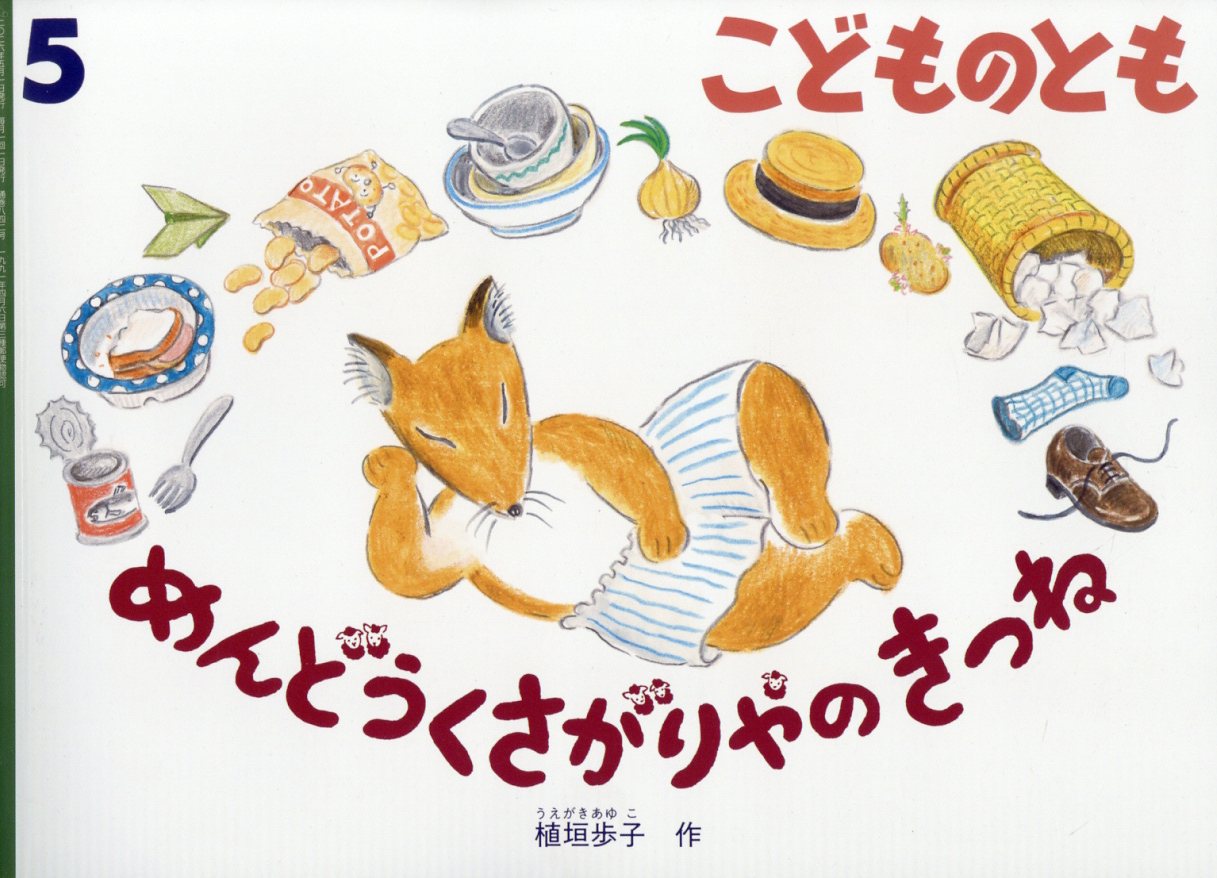 楽天市場】こどものとも年少版 2023年 06月号 [雑誌]/福音館書店