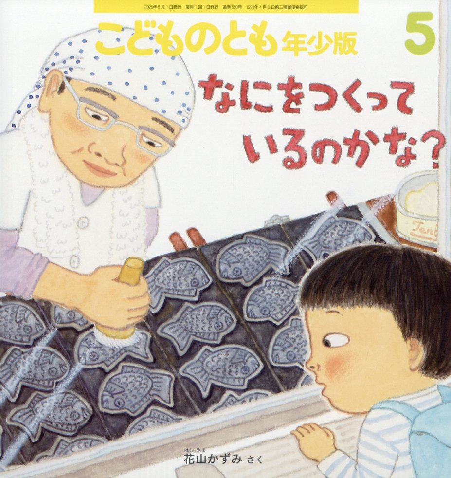 楽天市場】こどものとも年少版 2023年 06月号 [雑誌]/福音館書店