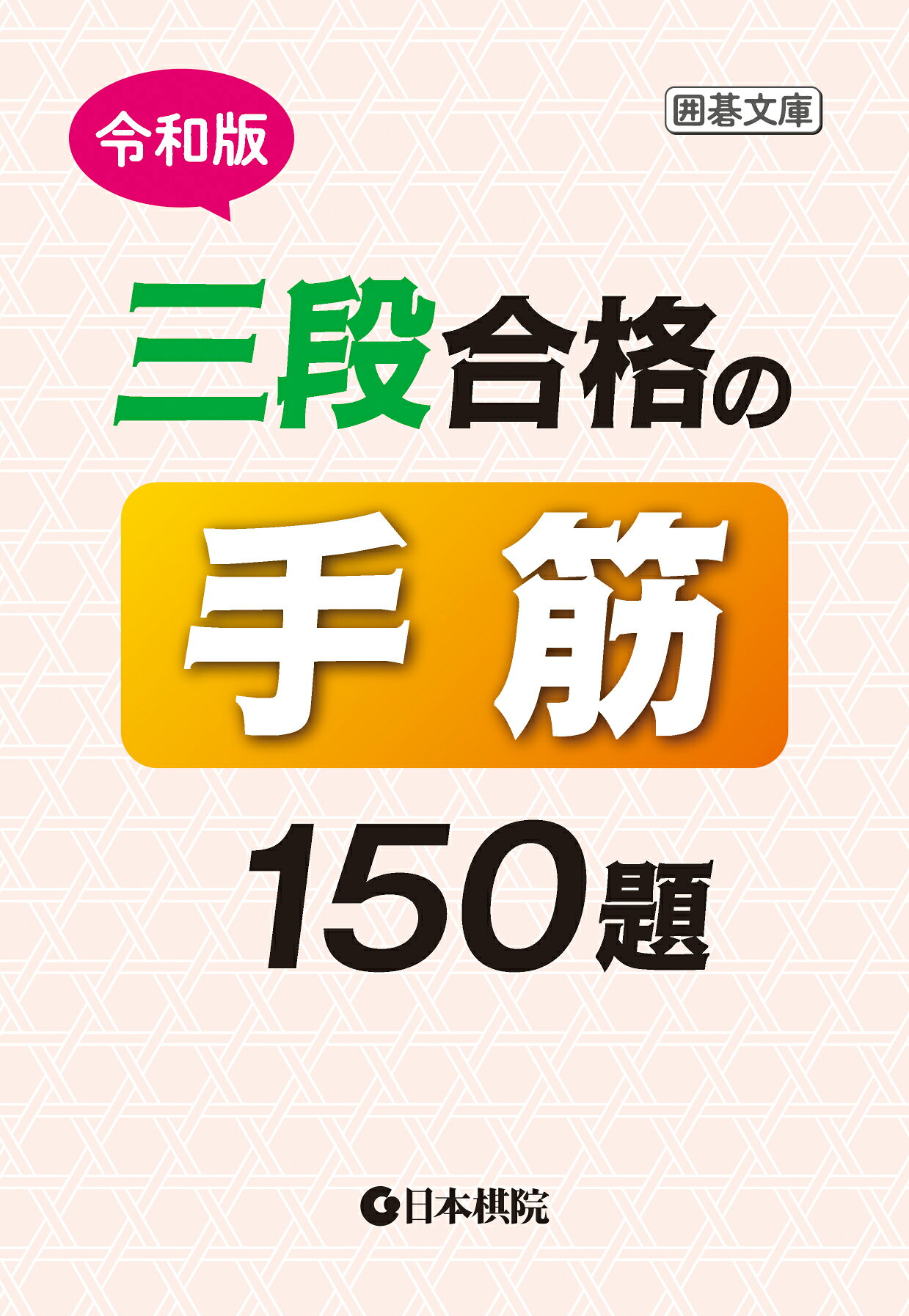 楽天市場】誠文堂新光社 囲碁百名局 上巻/誠文堂新光社/高木祥一
