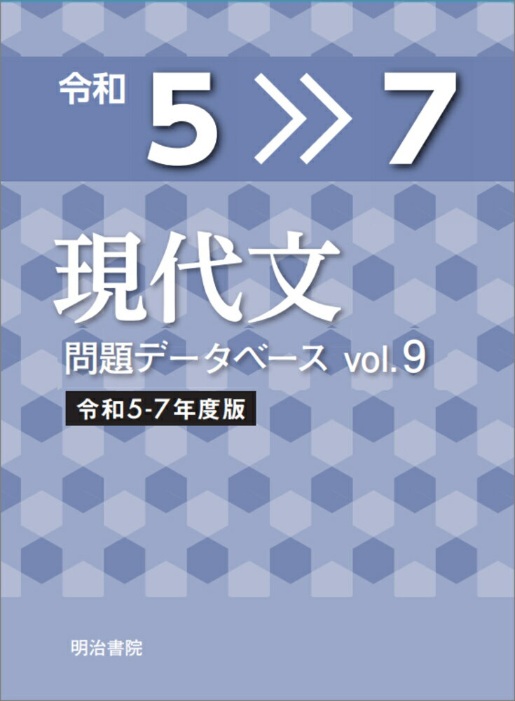 現代文問題データベース クラウド版 Ｖｏｌ．９（令和５-７年度版）/明治書院/明治書院