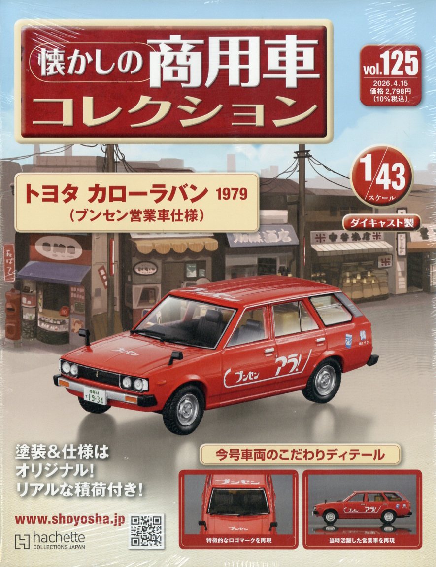 楽天市場】隔週刊 懐かしの商用車コレクション 2024年 4/3号 [雑誌