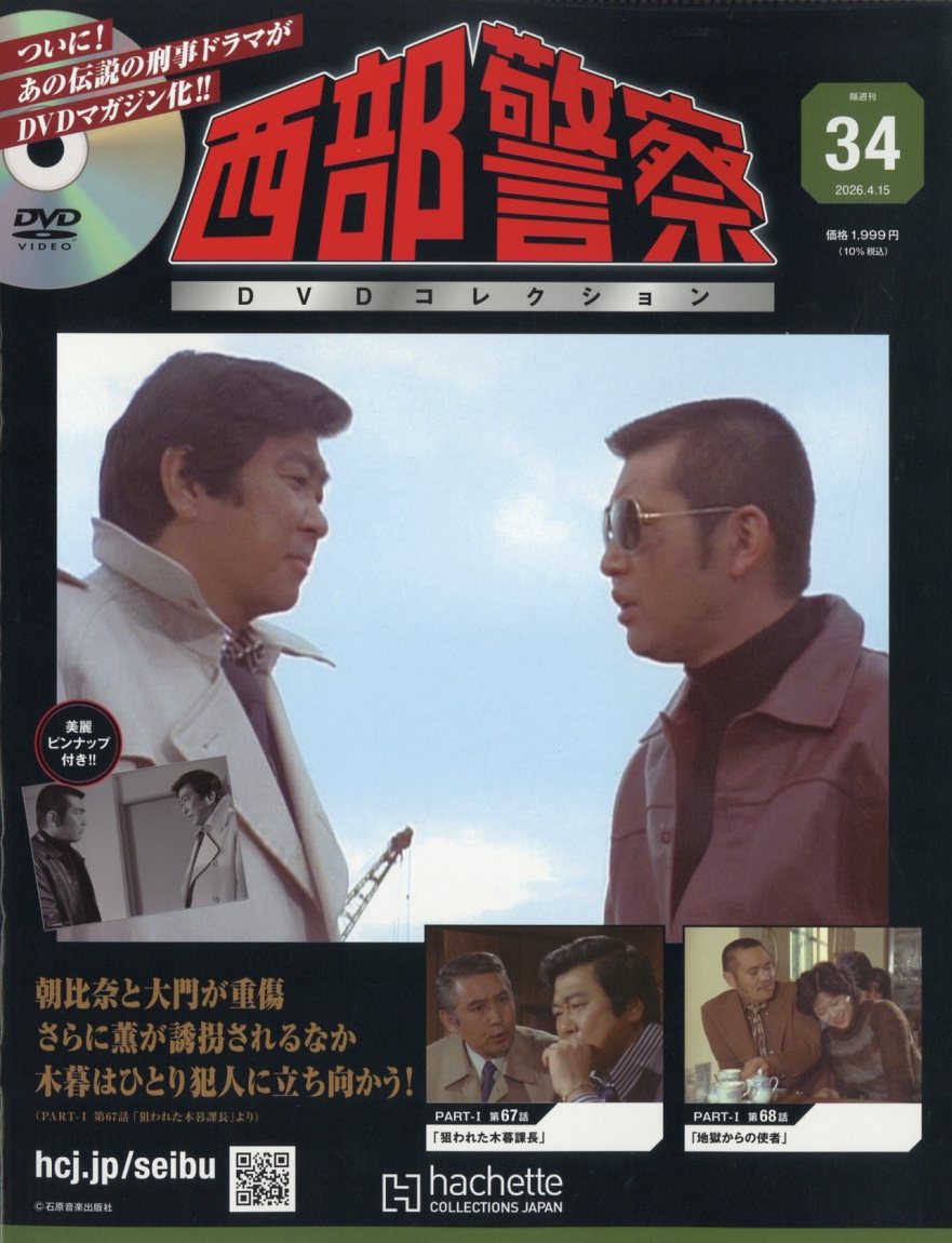 楽天市場】隔週刊 西部警察DVDコレクション 全国版 2026年 3/4号 [雑誌