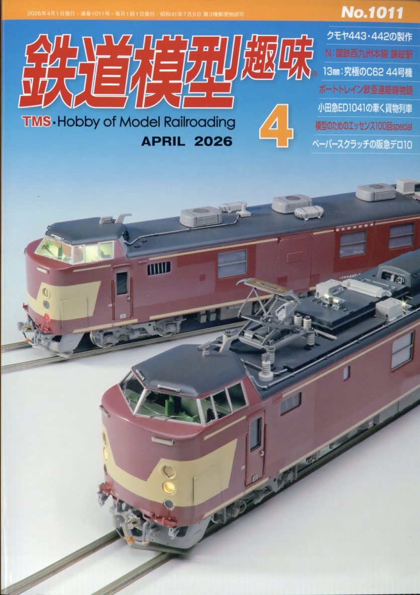 楽天市場】鉄道模型趣味 2023年 06月号 [雑誌]/機芸出版社 | 価格比較