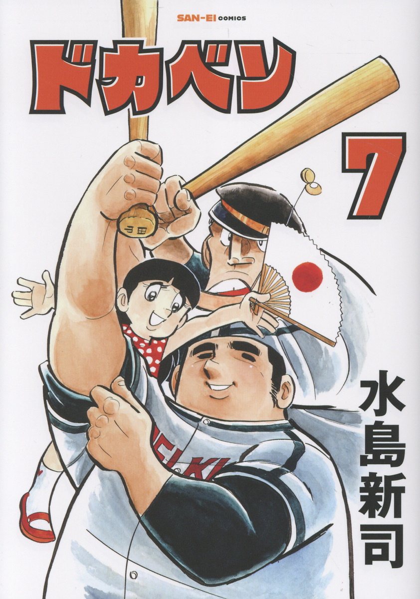 楽天市場】三栄書房 ドカベン 7/三栄/水島新司 | 価格比較 - 商品価格ナビ