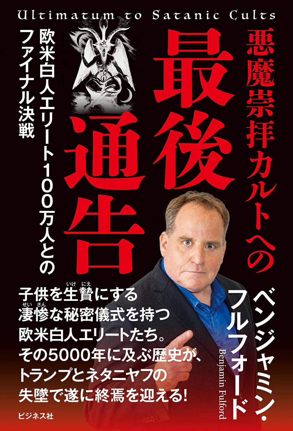 悪魔崇拝カルトへの最後通告/ビジネス社/ベンジャミン・フルフォード