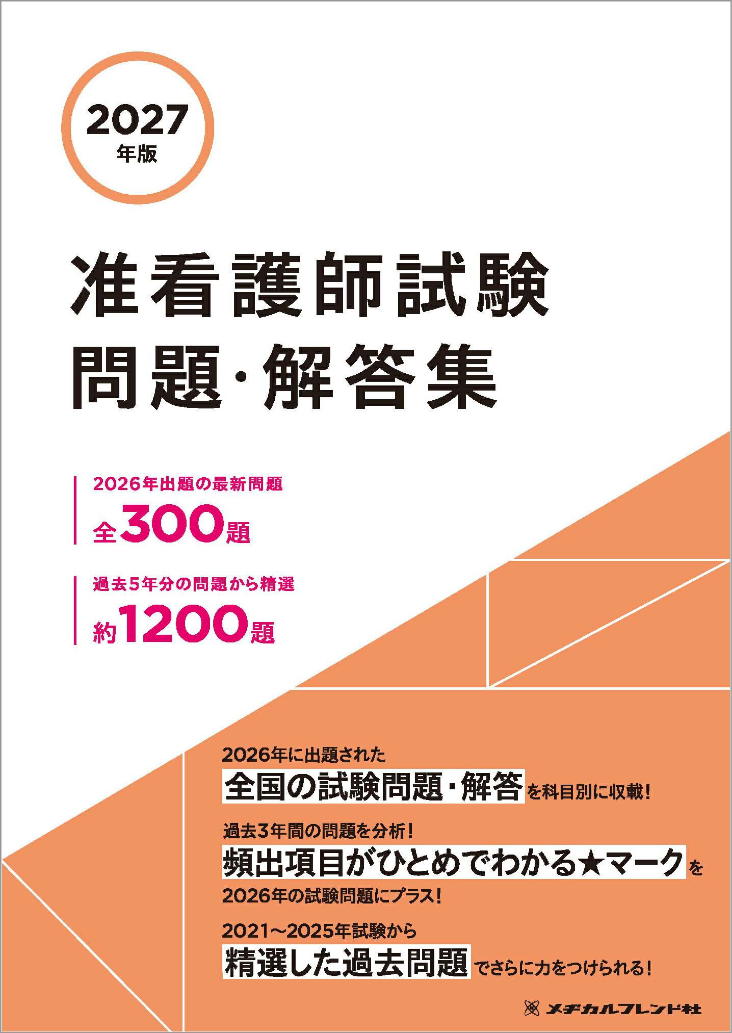 楽天市場】メヂカルフレンド社 准看護師試験問題・解答集 2027年版