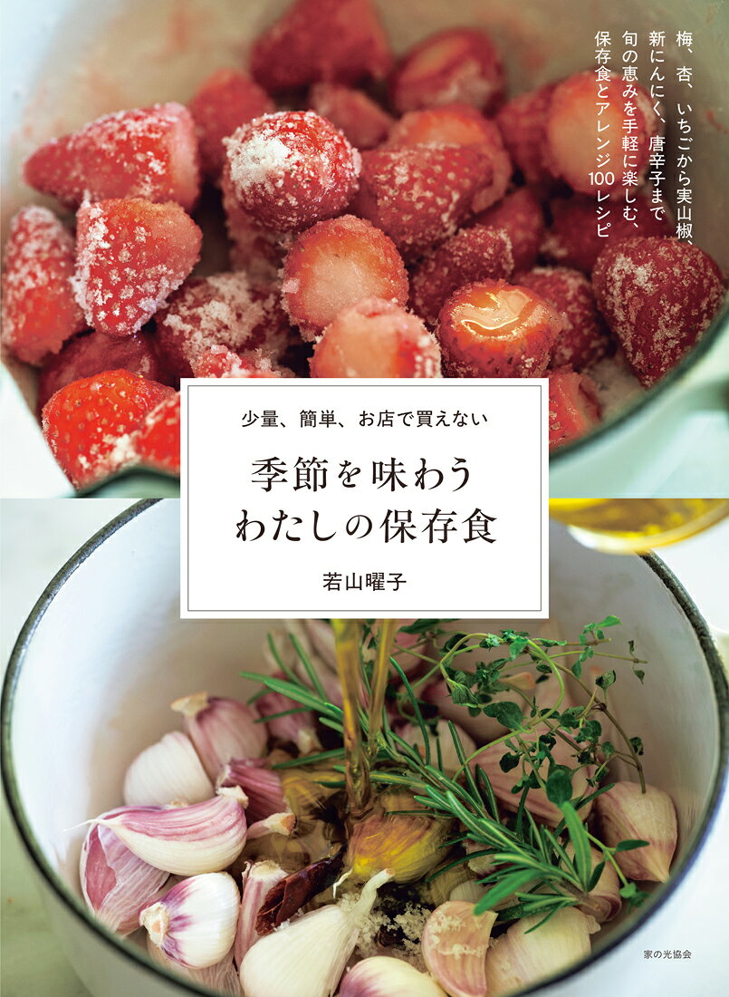 季節を味わうわたしの保存食 少量、簡単、お店で買えない/家の光協会/若山曜子