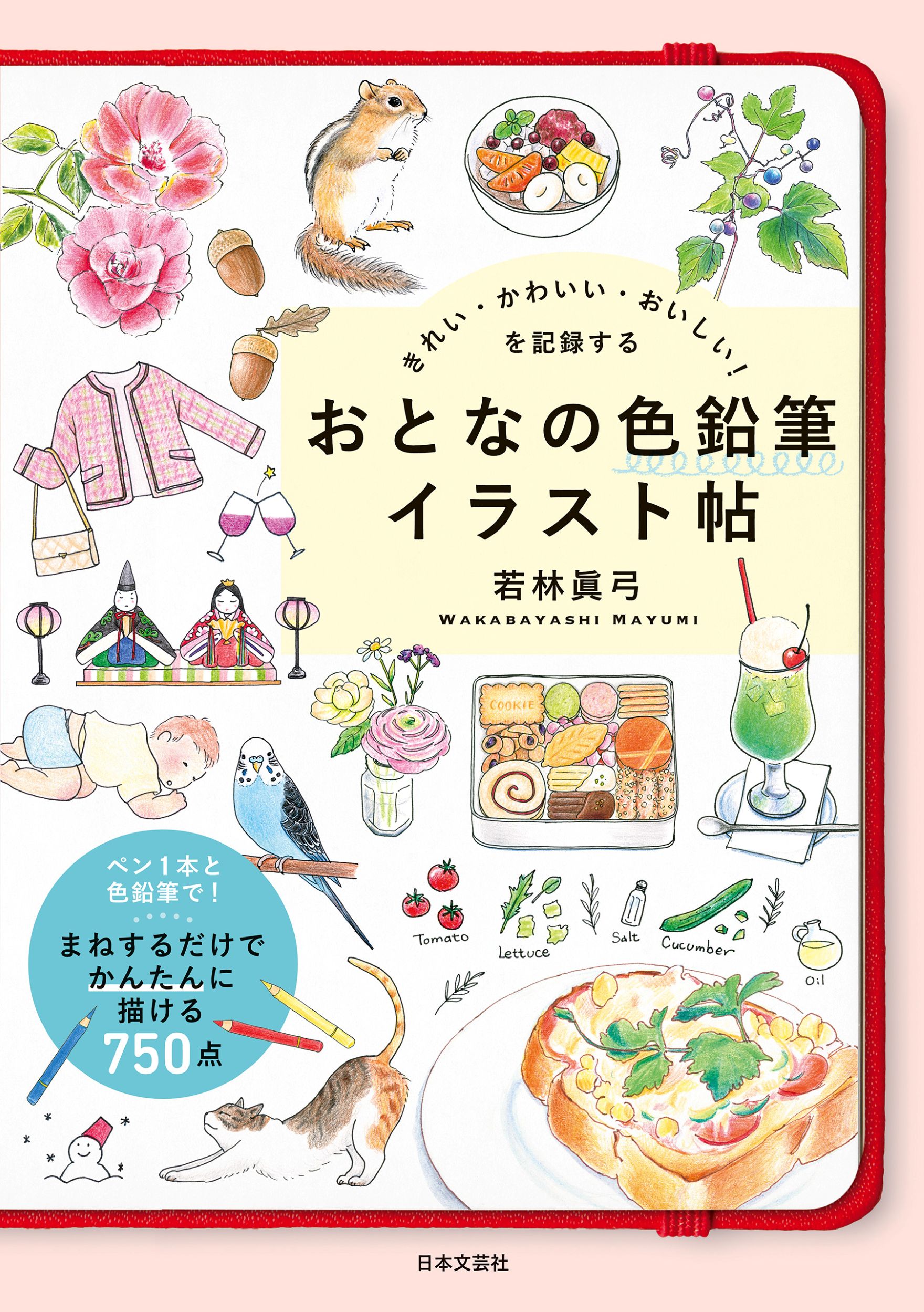 楽天市場】日本文芸社 きれい・かわいい・おいしい！を記録するおとな