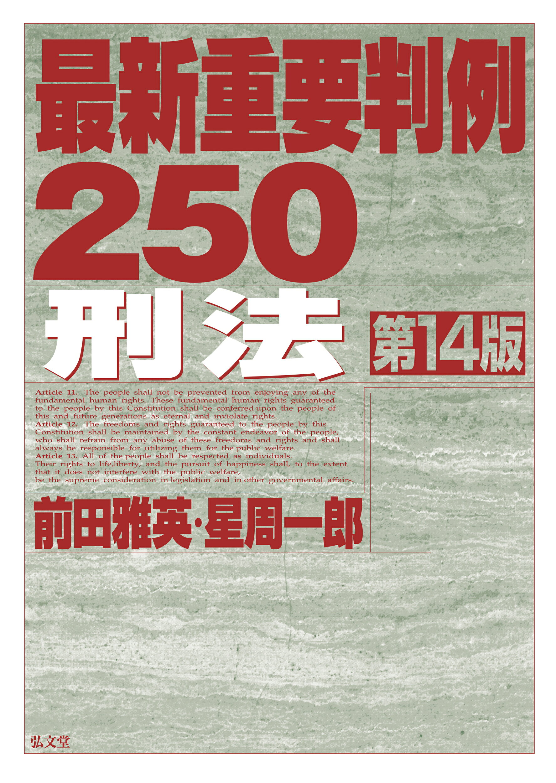 条解刑法 第4版補訂版 楽天市場】弘文堂 条解刑法 第4版補訂版/弘文堂/前田雅英 | 価格比較