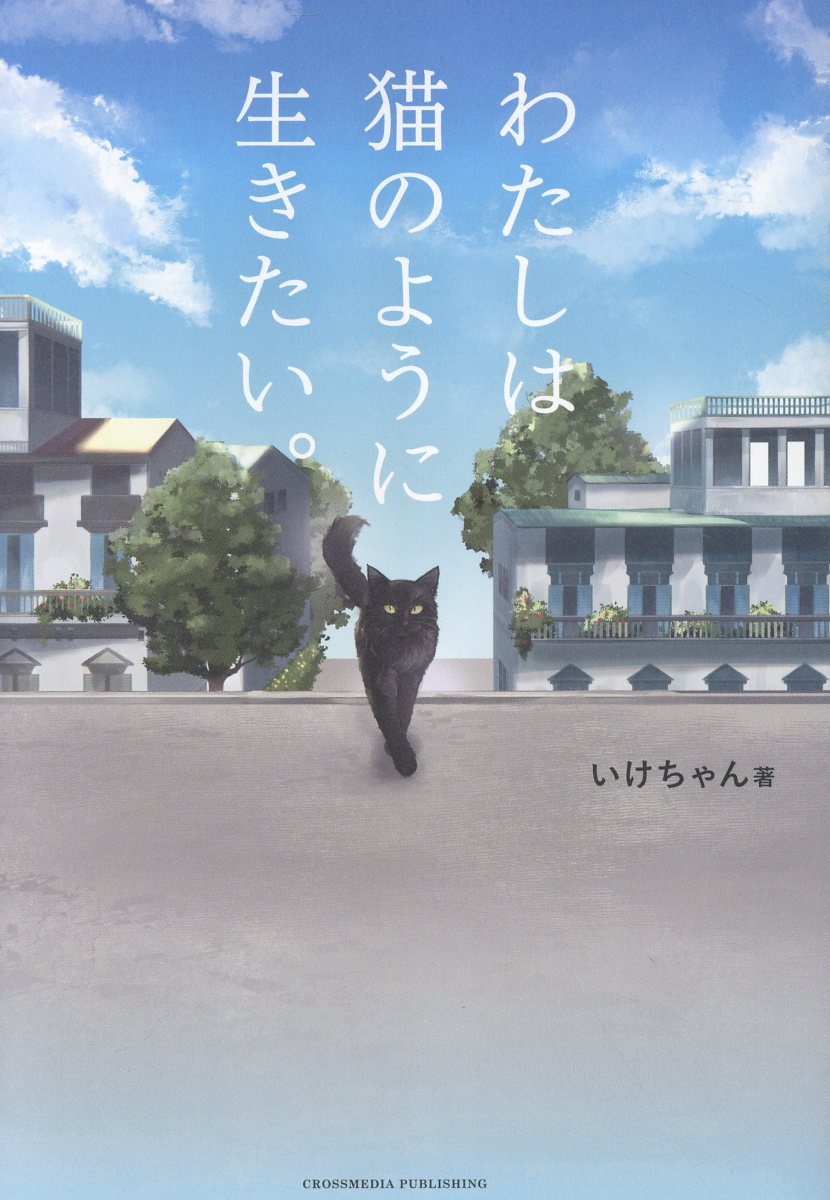 わたしは猫のように生きたい。/クロスメディア・パブリッシング/いけちゃん