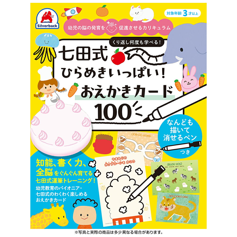 楽天市場】シルバーバック 七田式 ひらめきいっぱい！おえかきカード