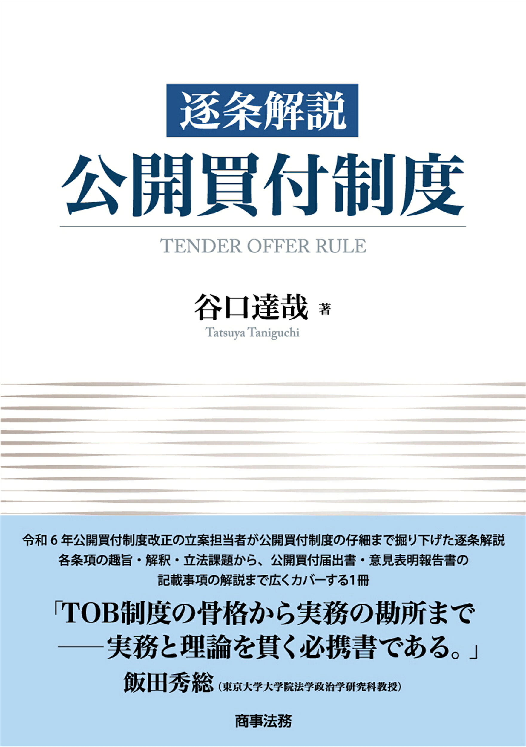 楽天市場】商事法務 公開買付・大量保有報告制度の改正と実務対応/商事