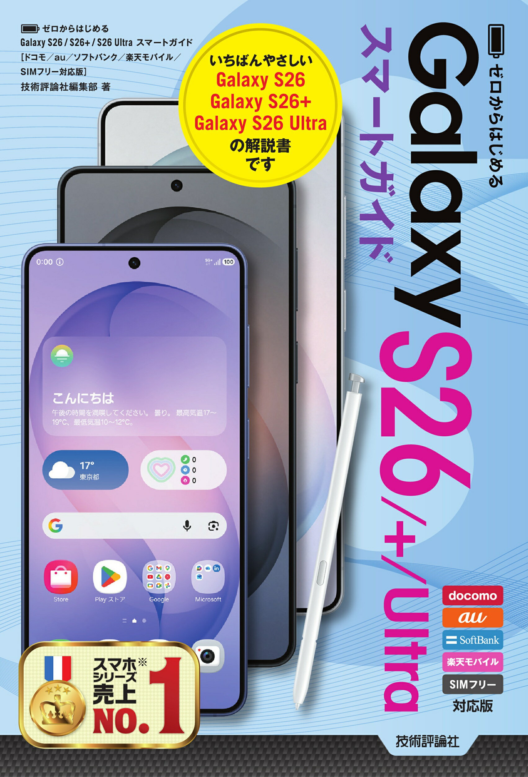 ゼロからはじめる　Ｇａｌａｘｙ　Ｓ２６／Ｓ２６＋／Ｓ２６　Ｕｌｔｒａ　スマートガ/技術評論社/技術評論社編集部