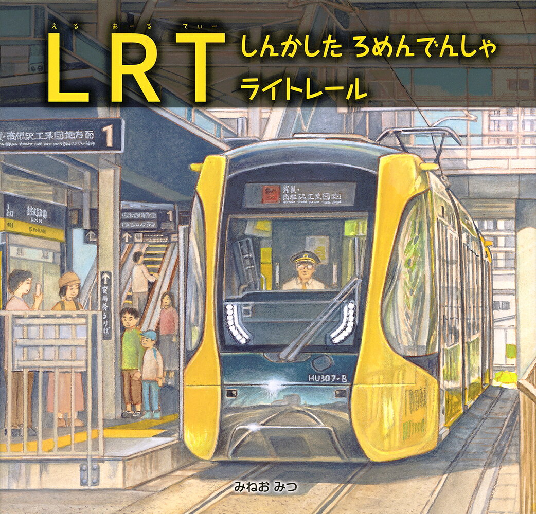 ＬＲＴ　しんかした　ろめんでんしゃ　ライトレール/福音館書店/みねおみつ