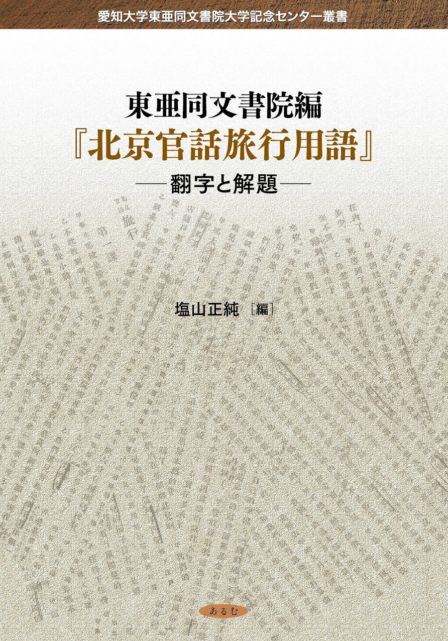 楽天市場】白帝社 大学生のための中級中国語20回/白帝社/杉野元子