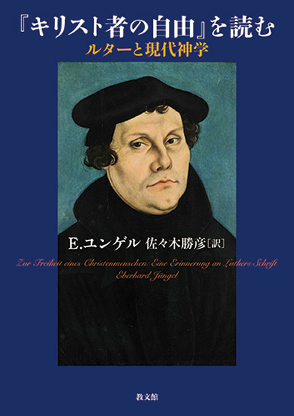 『キリスト者の自由』を読む ルターと現代神学/教文館/エーバーハルト・ユンゲル