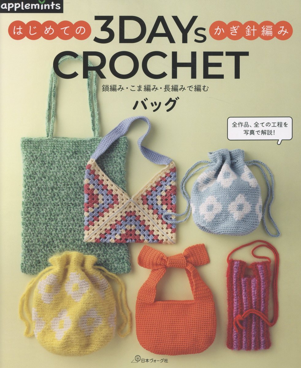 ３ＤＡＹＳ　ＣＲＯＣＨＥＴ　はじめてのかぎ針編み 鎖編み・こま編み・長編みで編むバッグ/Ｅ＆Ｇクリエイツ（アップルミンツ）