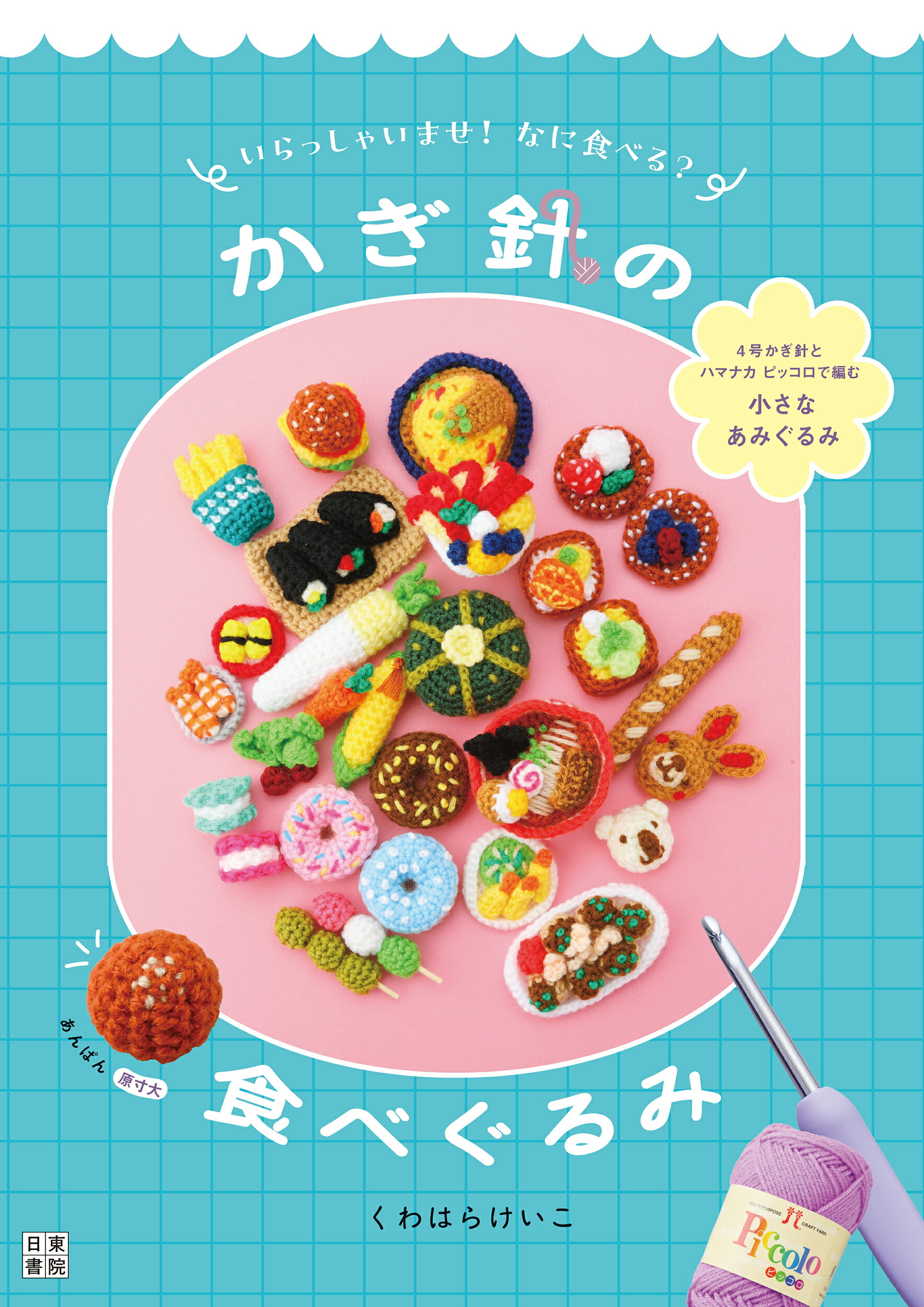 いらっしゃいませ！なに食べる？かぎ針の食べぐるみ/日東書院本社/くわはらけいこ