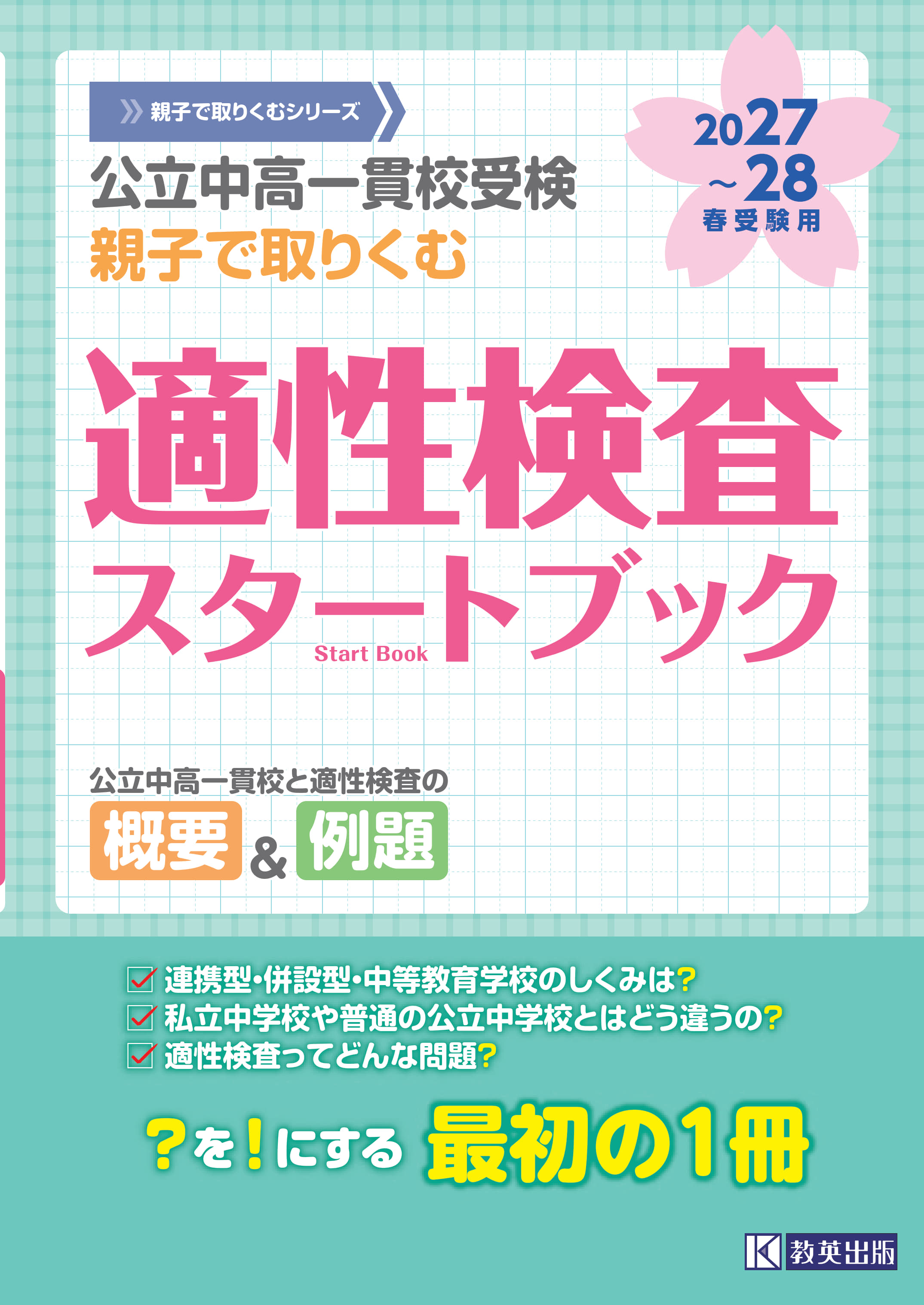 楽天市場】鹿児島県教育振興会 全国公立中高一貫校適性検査問題集
