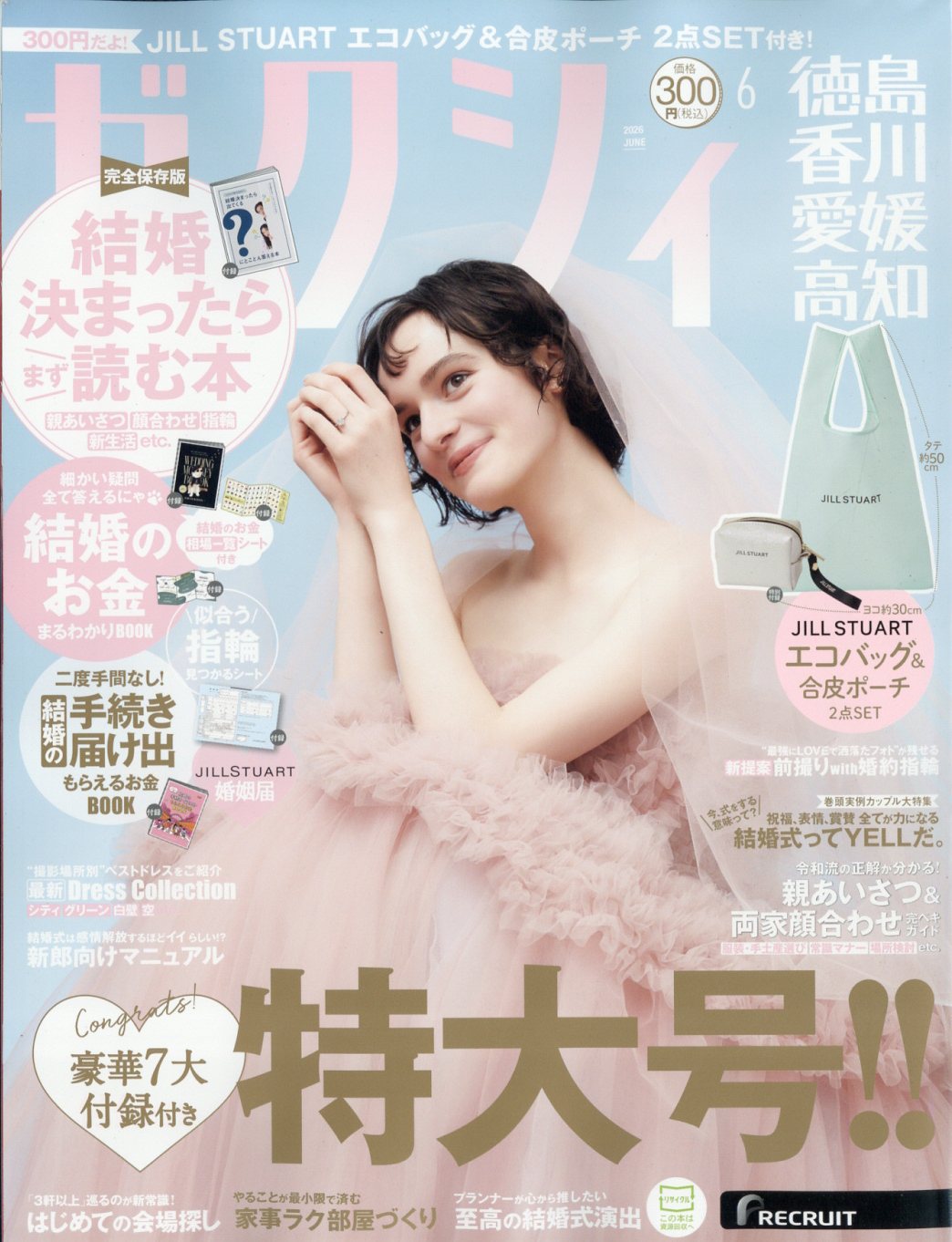 ゼクシィ徳島香川愛媛高知 2026年 06月号 [雑誌]/リクルート
