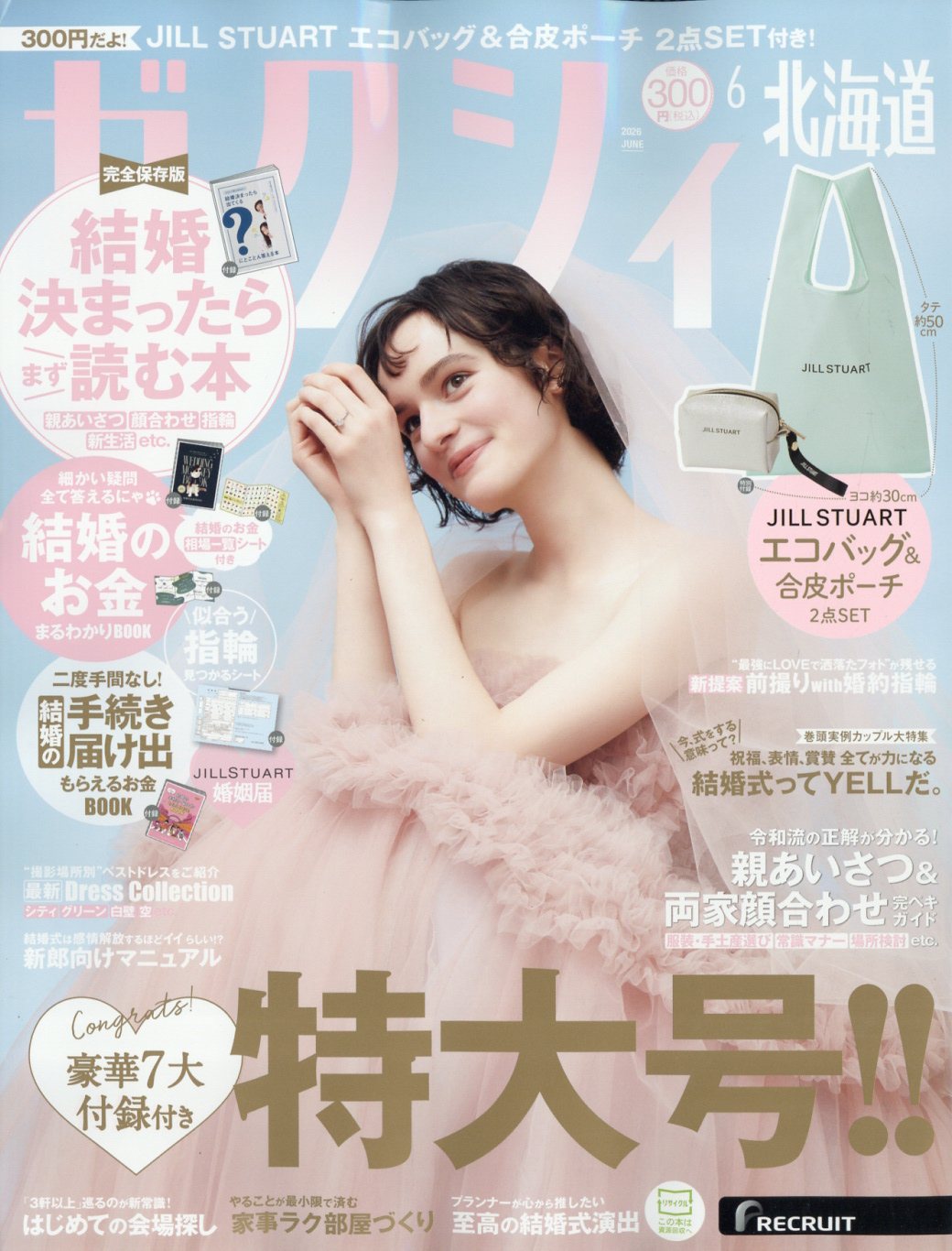 ゼクシィ北海道 2026年 06月号 [雑誌]/リクルート
