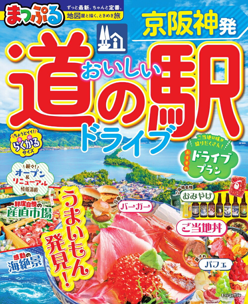 まっぷる京阪神発おいしい道の駅ドライブ/昭文社