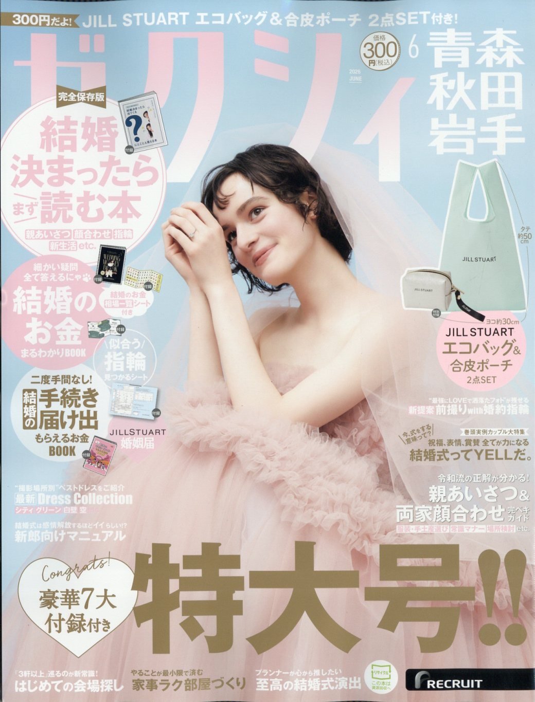ゼクシィ青森秋田岩手 2026年 06月号 [雑誌]/リクルート