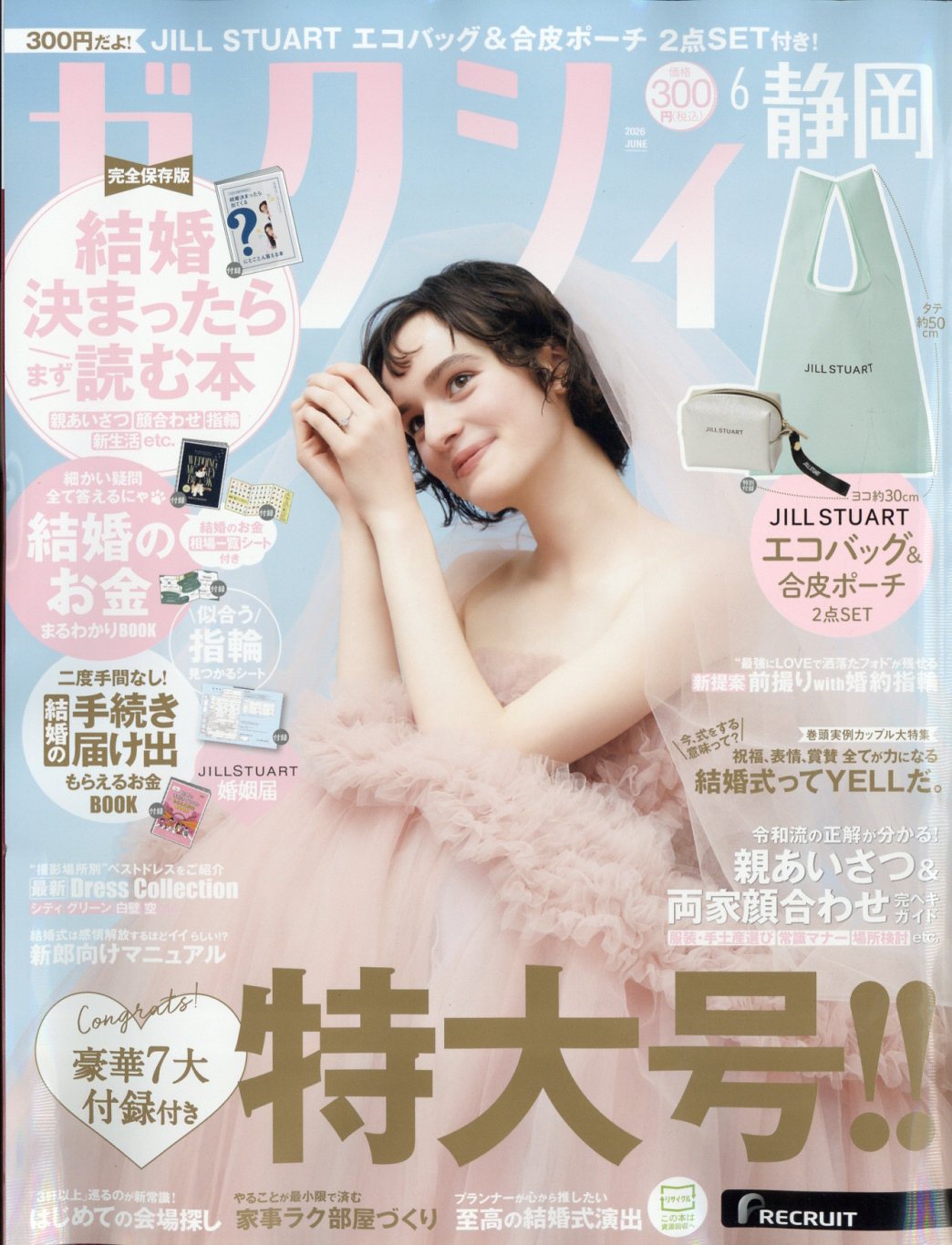 ゼクシィ静岡 2026年 06月号 [雑誌]/リクルート