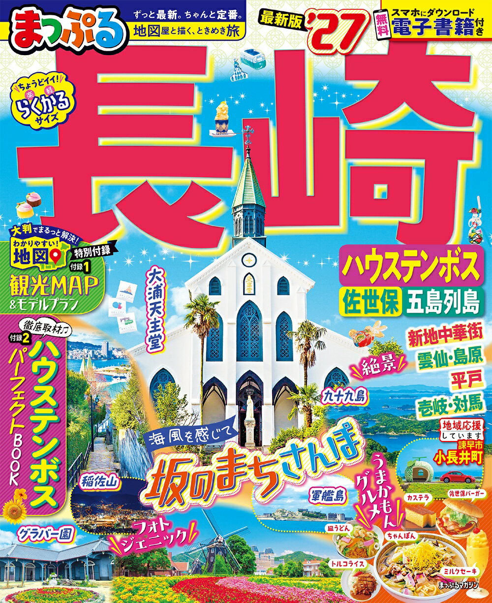 まっぷる長崎ハウステンボス 佐世保・五島列島 ’２７/昭文社