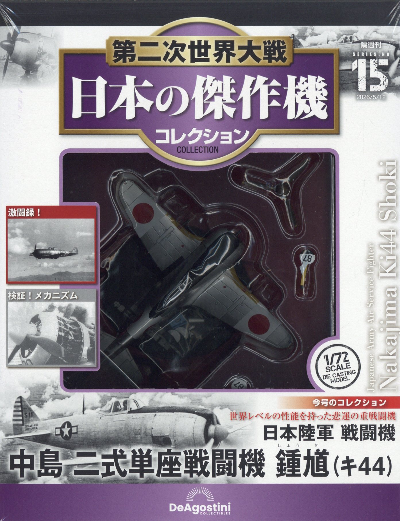 隔週刊 第二次世界大戦 日本の傑作機コレクション 2026年 5/12号 [雑誌]/デアゴスティーニ・ジャパン
