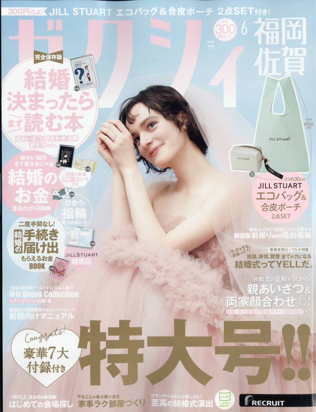 ゼクシィ福岡佐賀 2026年 06月号 [雑誌]/リクルート