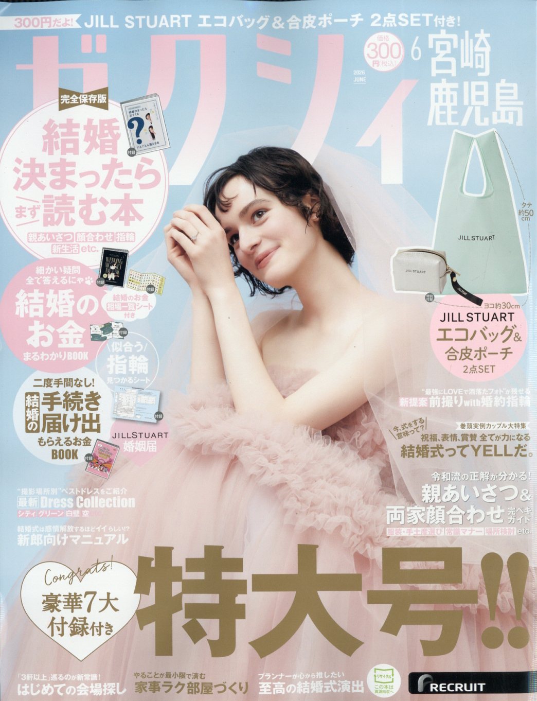 ゼクシィ宮崎鹿児島 2026年 06月号 [雑誌]/リクルート
