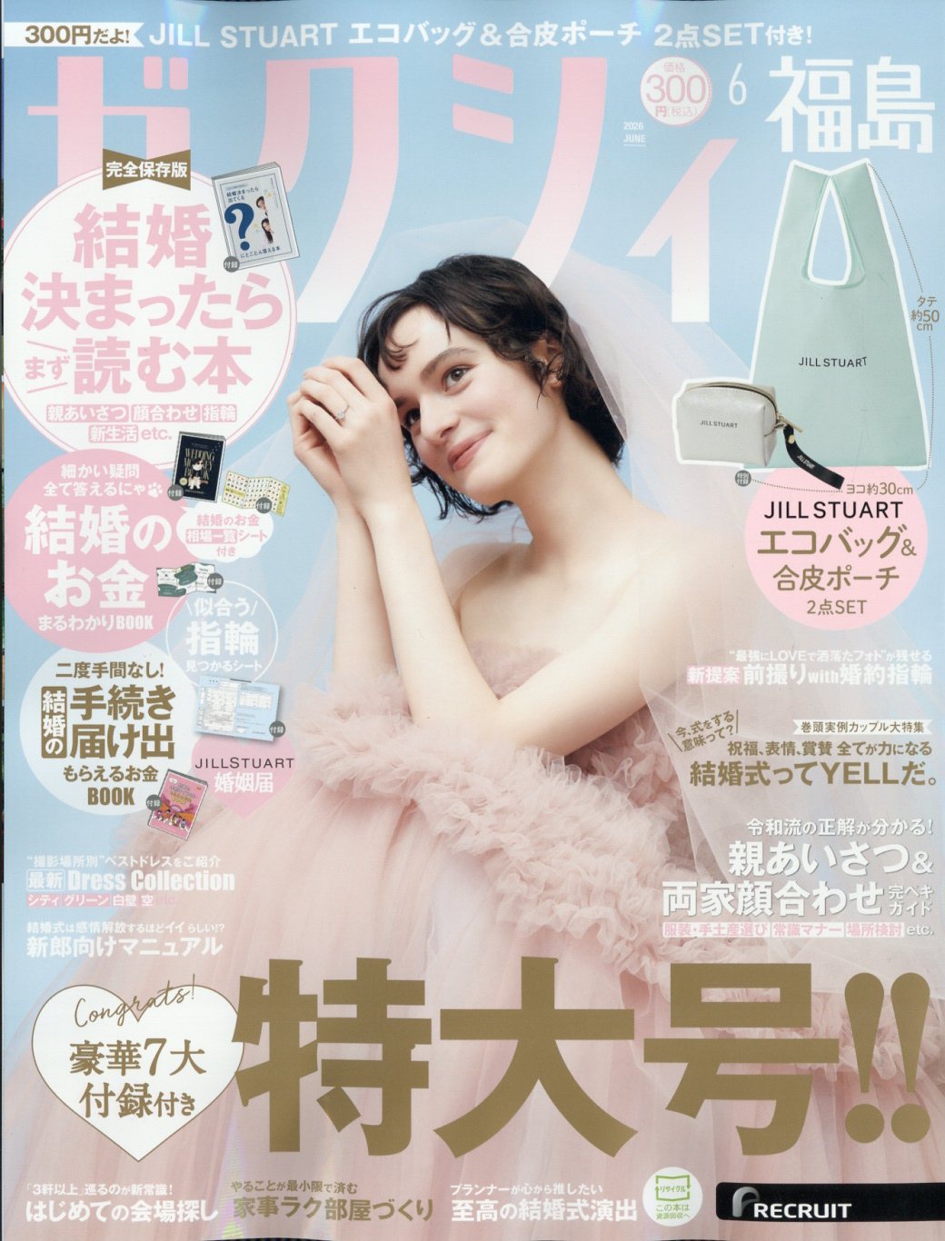 ゼクシィ福島 2026年 06月号 [雑誌]/リクルート