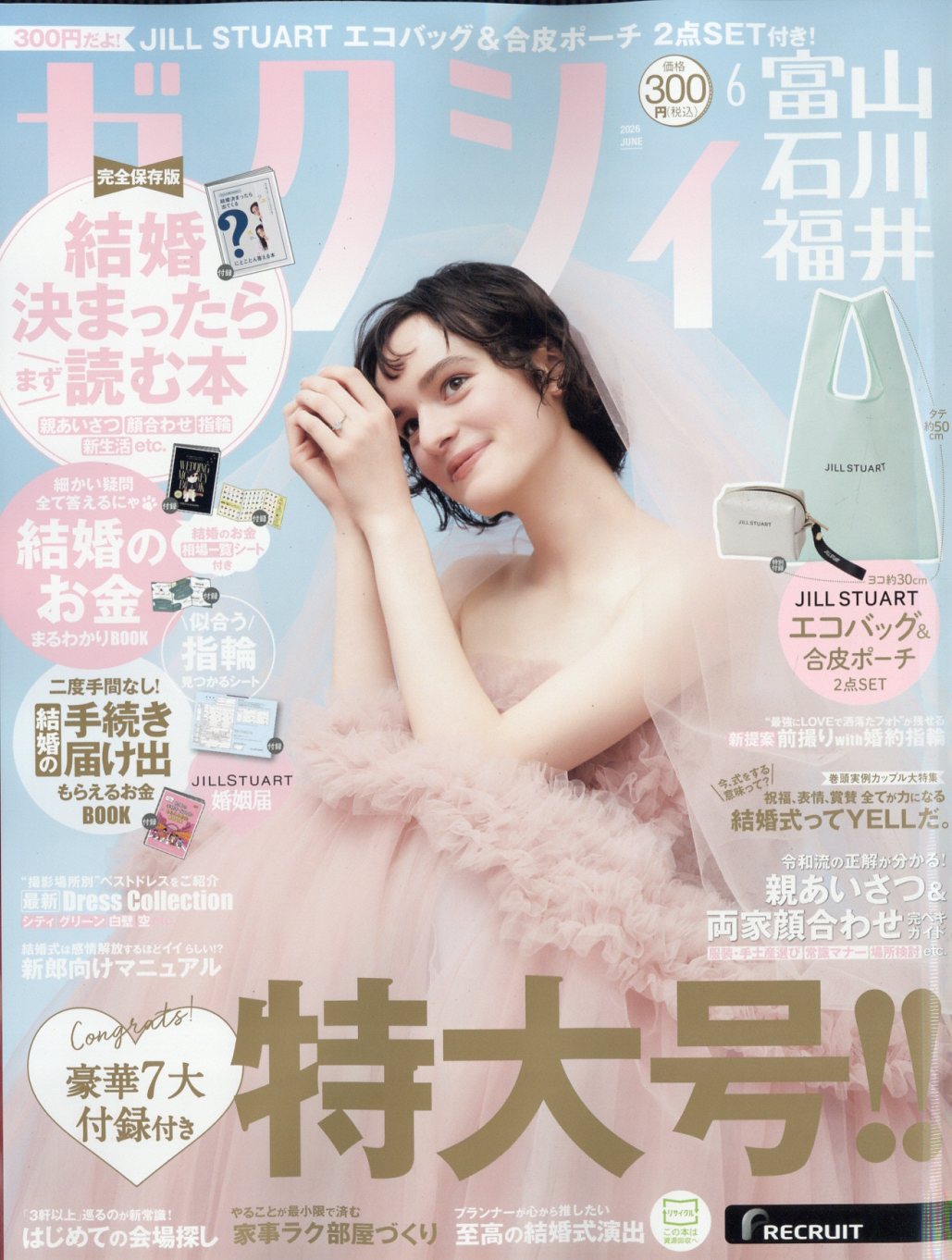 ゼクシィ富山石川福井 2026年 06月号 [雑誌]/リクルート